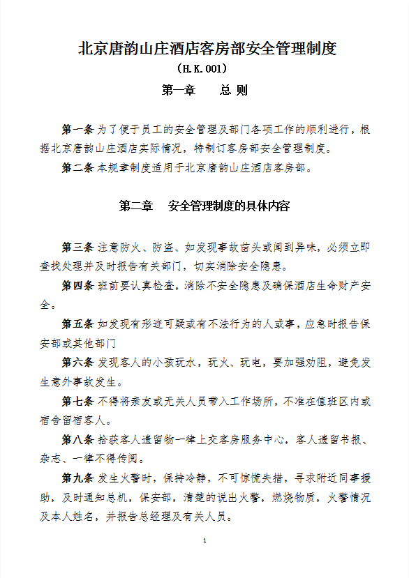 酒店管理客房部各項管理制度