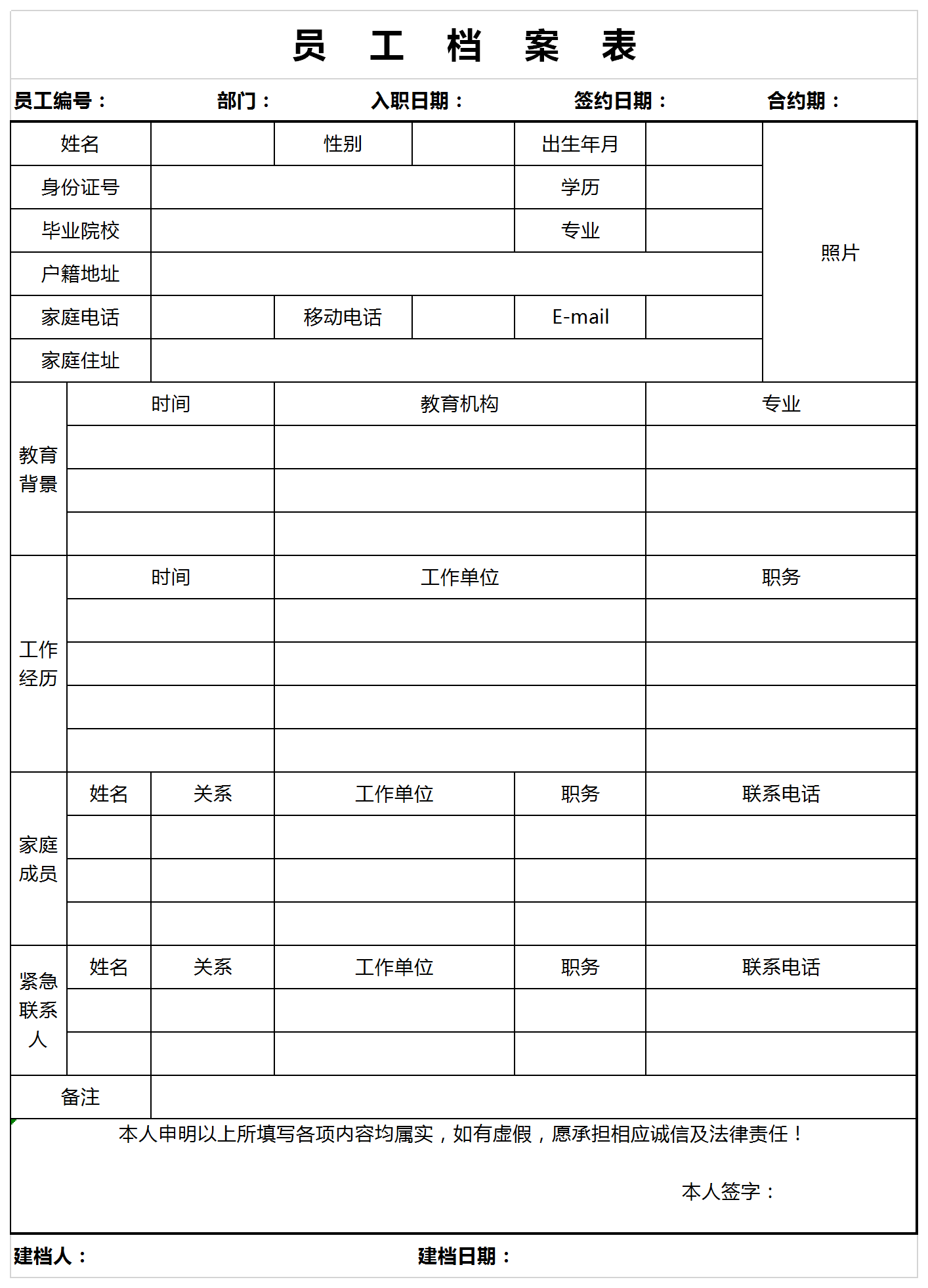企業通用員工個人檔案表模板