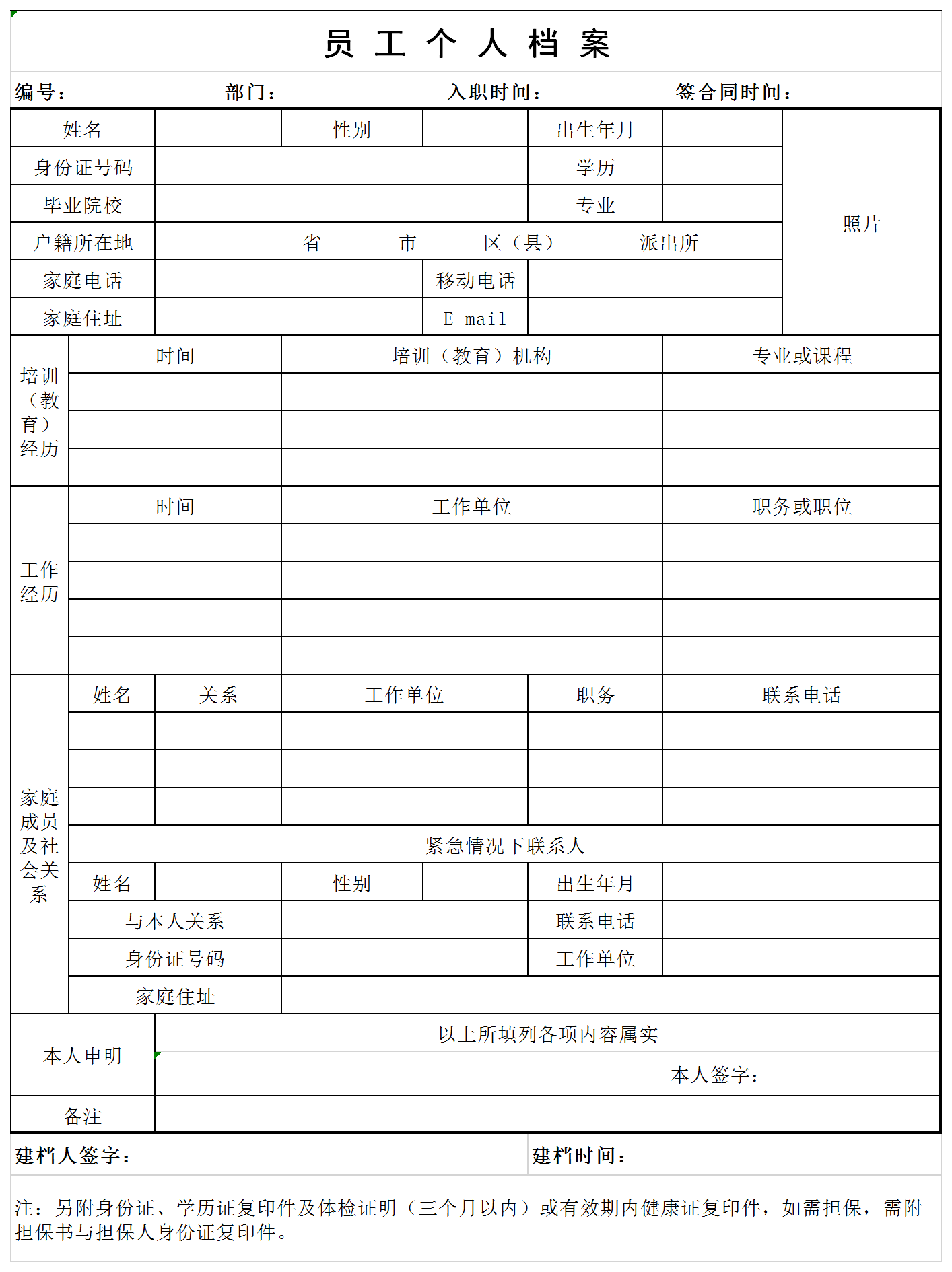 員工個人檔案表Excel模板