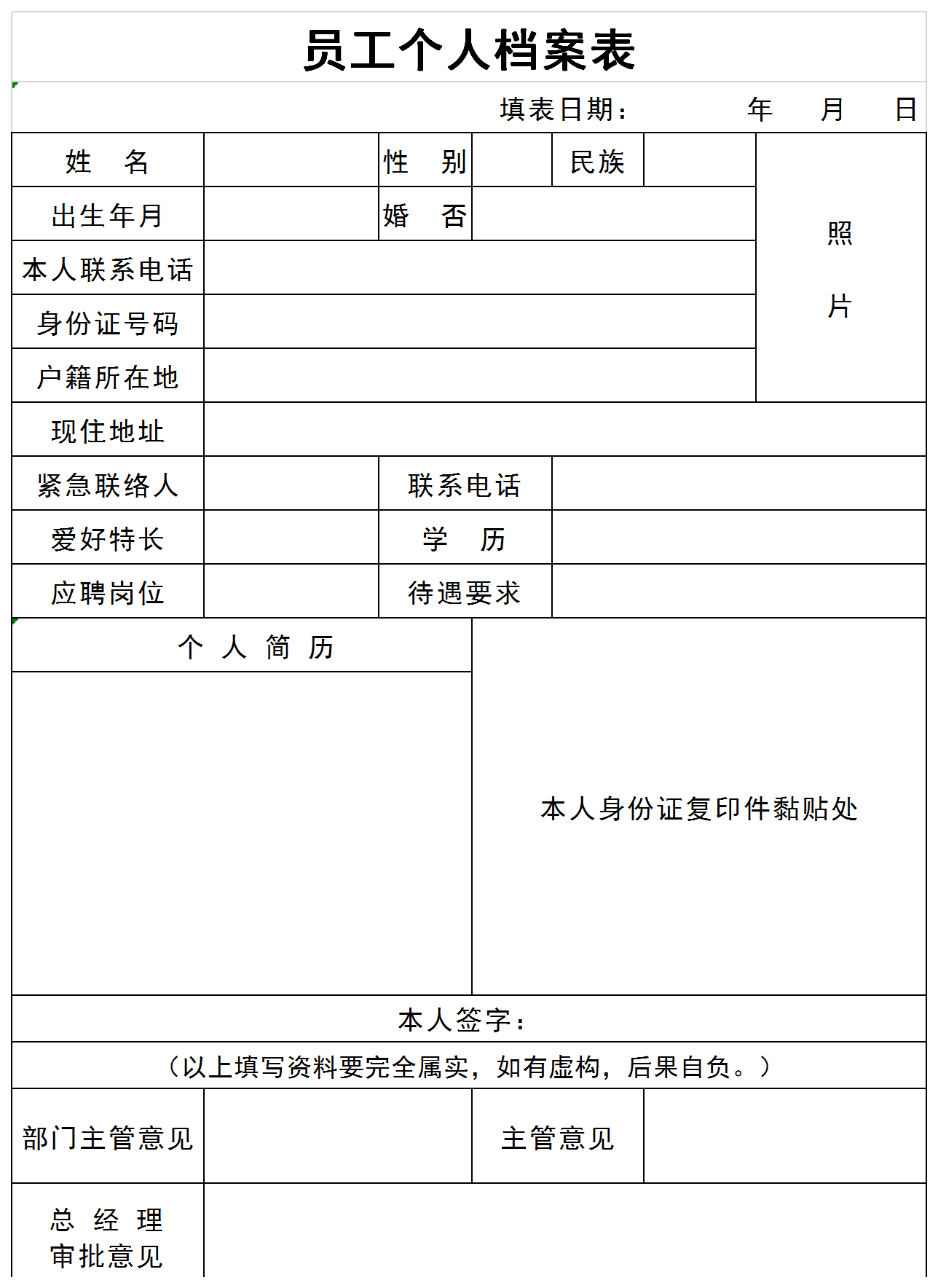 通用企業(yè)員工個人檔案表格
