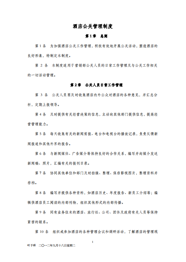 公關管理制度酒店管理導論酒店-1