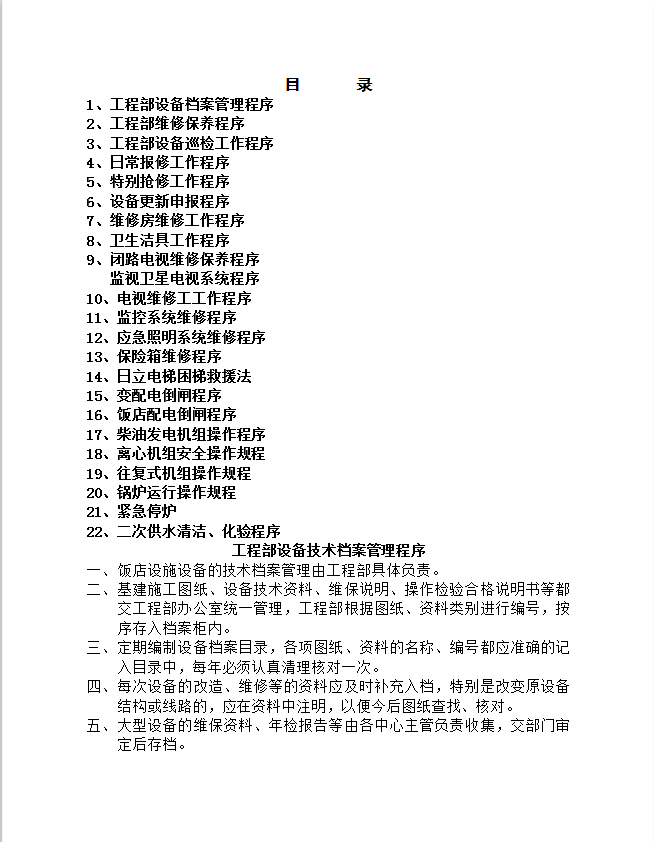 飯店酒店工程部管理工作流程