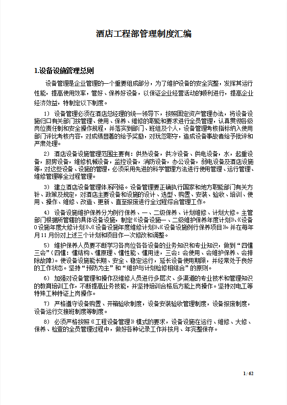 酒店工程部管理制度手冊