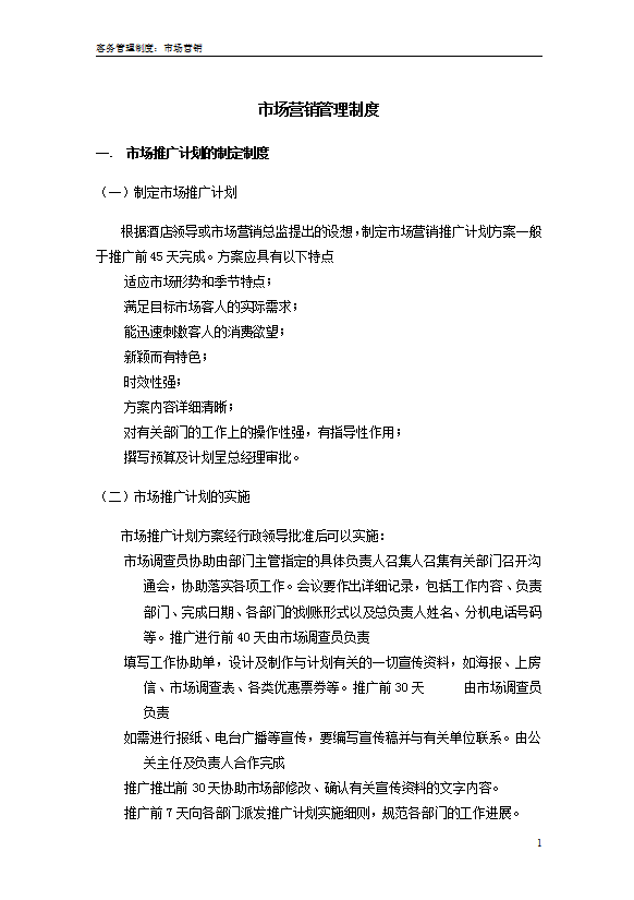 星級酒店市場營銷部管理制度