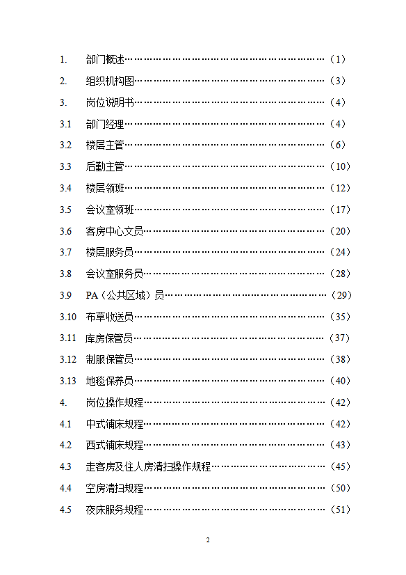 酒店客房部管理手冊