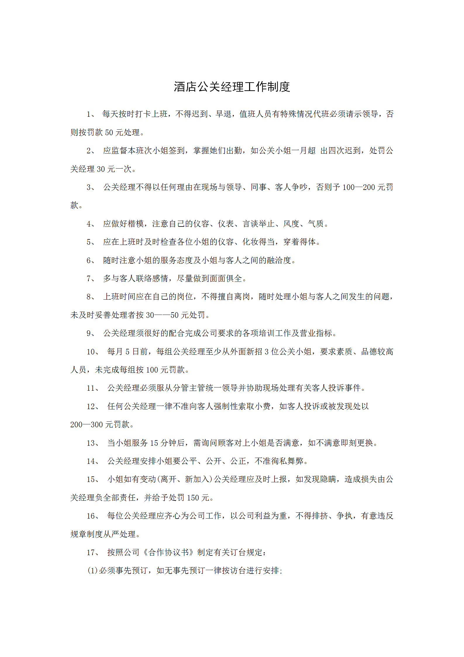 酒店公關經理工作制度