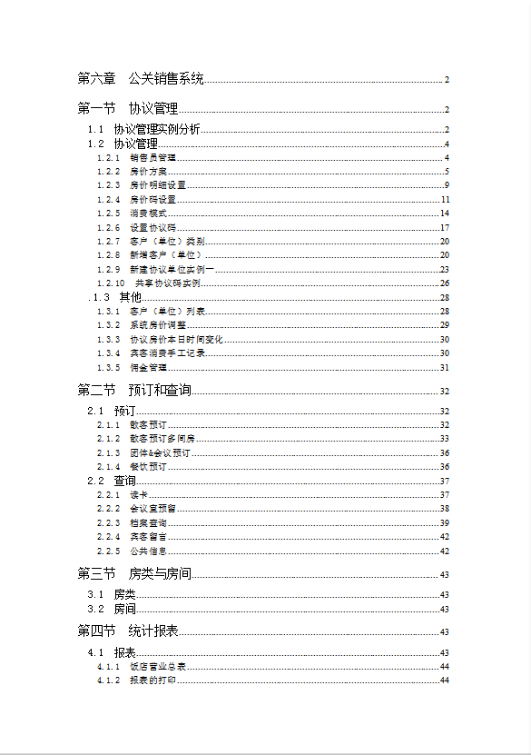 酒店前臺公關銷售系統(tǒng)
