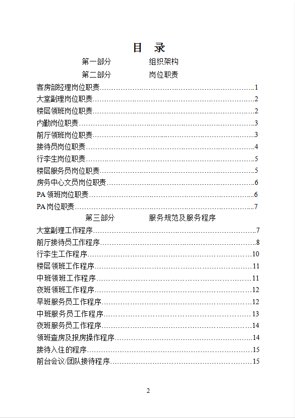 星級(jí)酒店客房部管理手冊(cè)