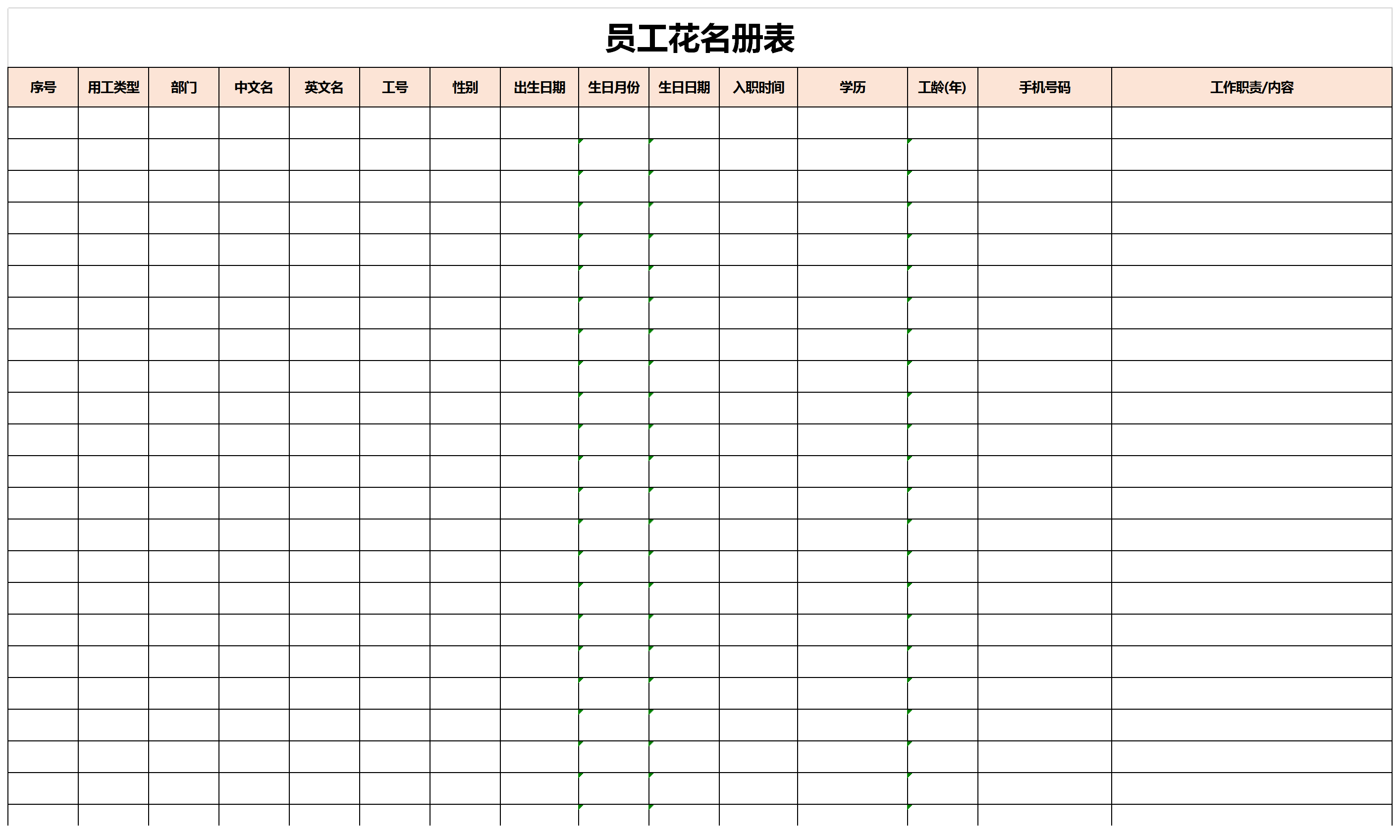 員工花名冊表詳細(xì)檔案表