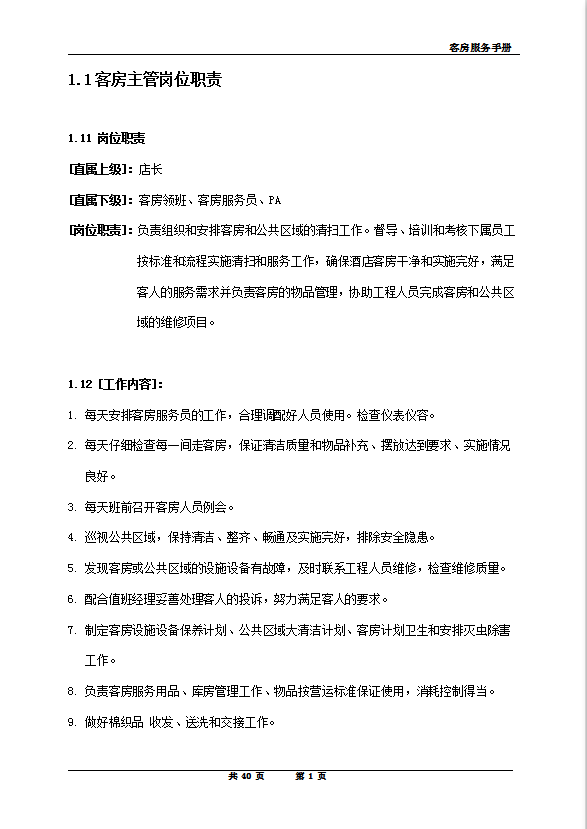 酒店客房管理服務手冊