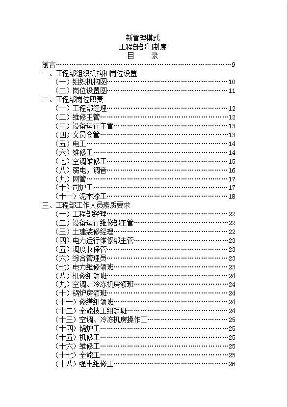 新管理模式工程部部門制度