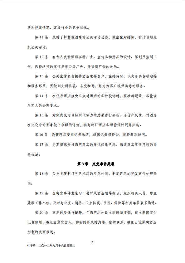 公關管理制度酒店管理導論酒店
