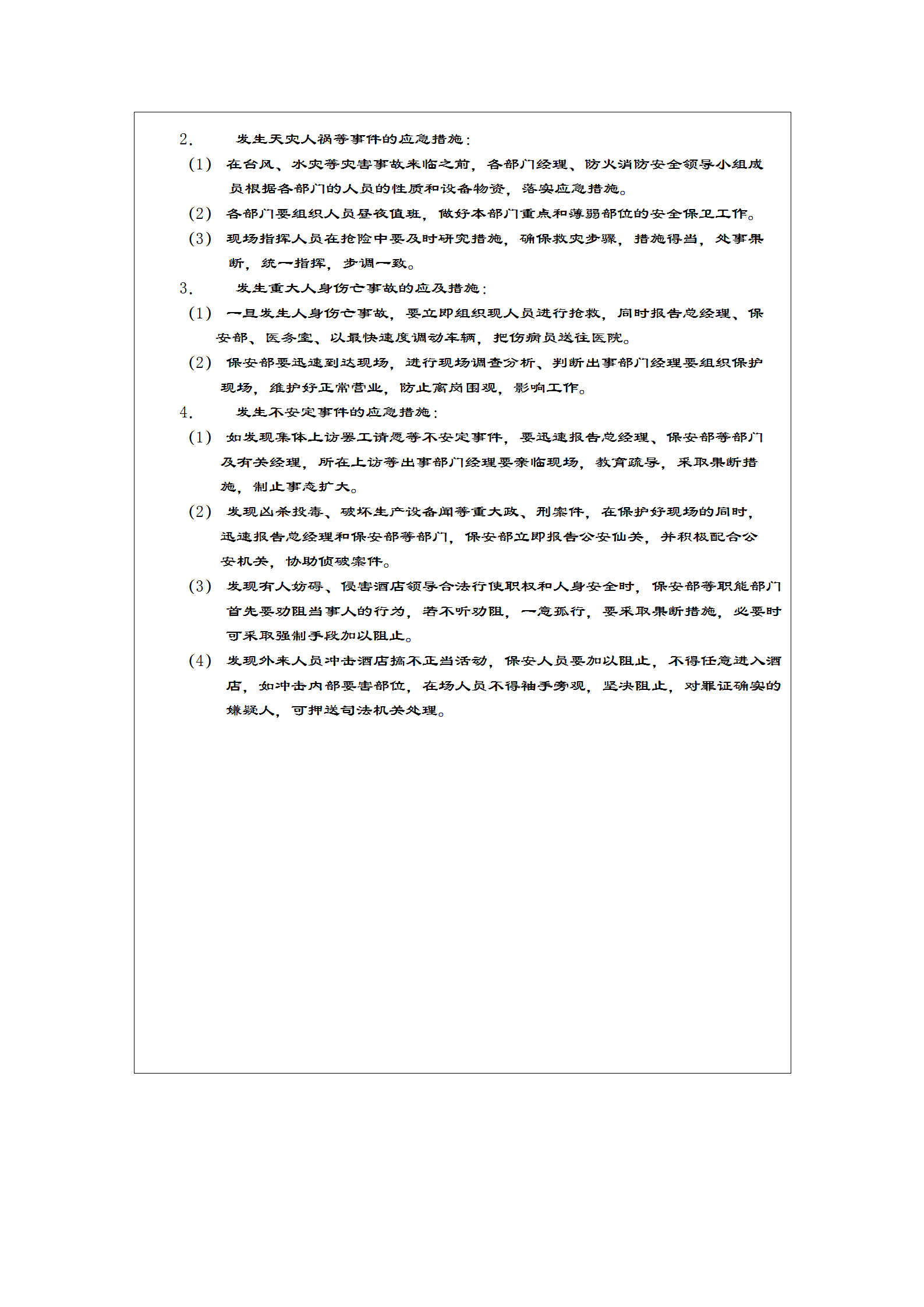 酒店突發事件預防及應急措施-1