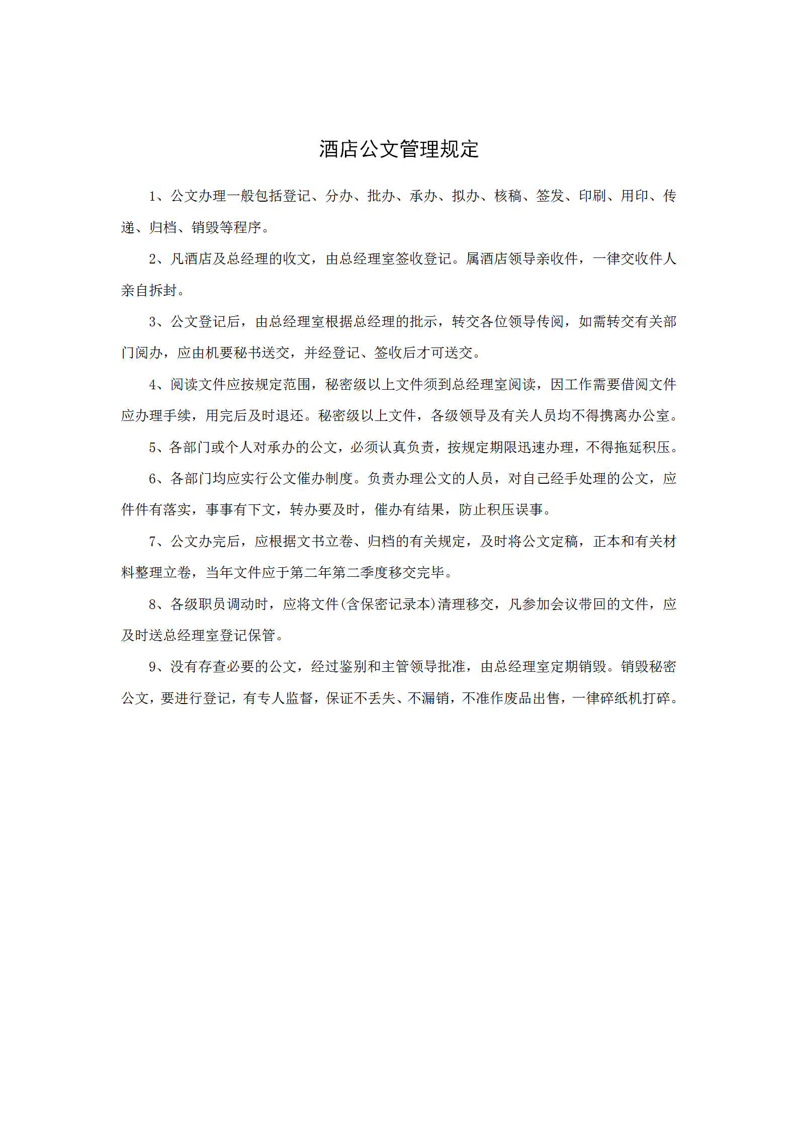 酒店公文管理規定