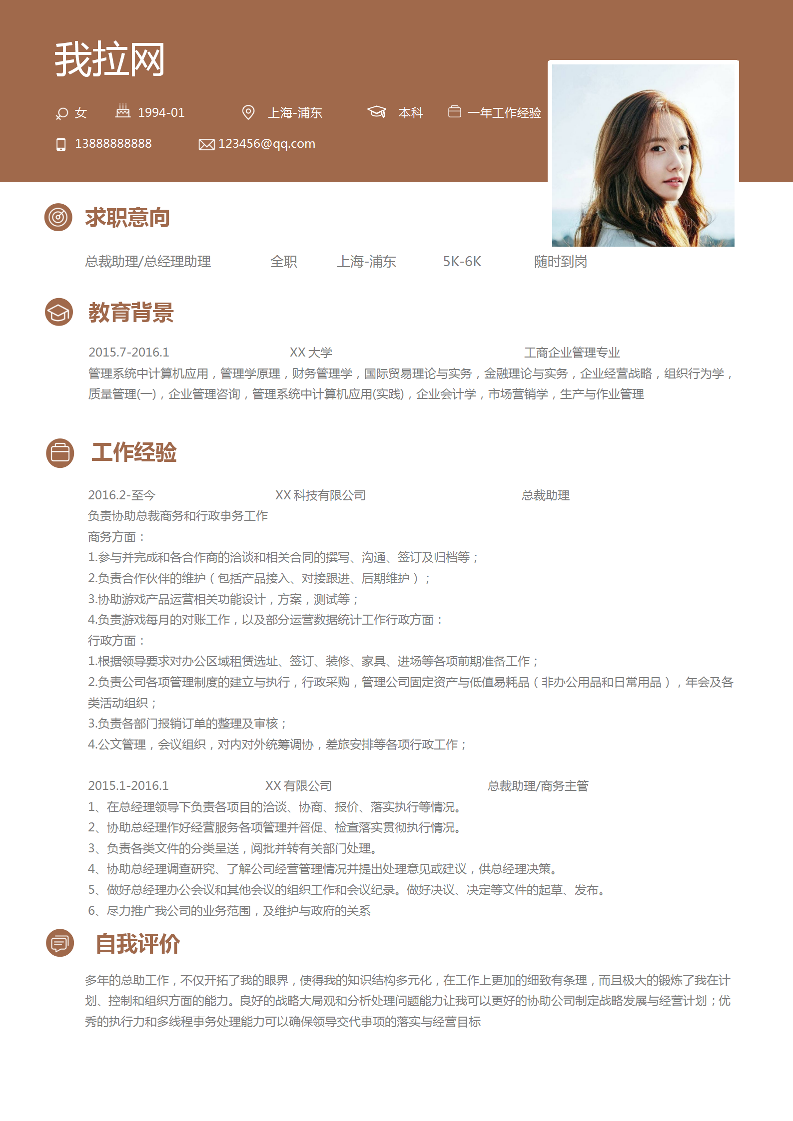 總裁助理總經(jīng)理助理簡歷模板