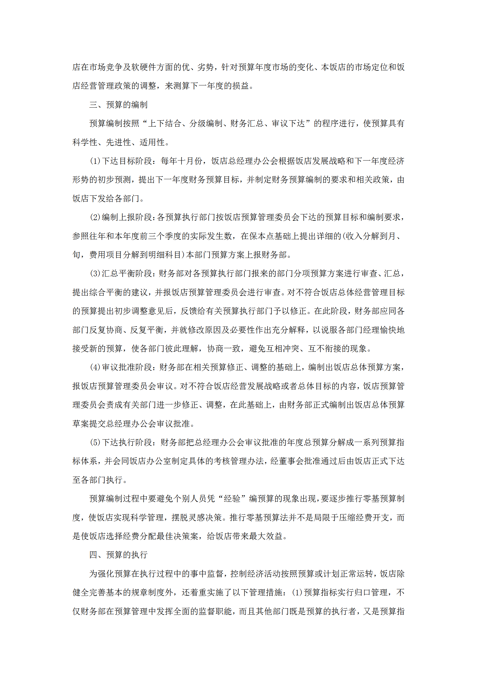 酒店年度預(yù)算管理規(guī)范-1