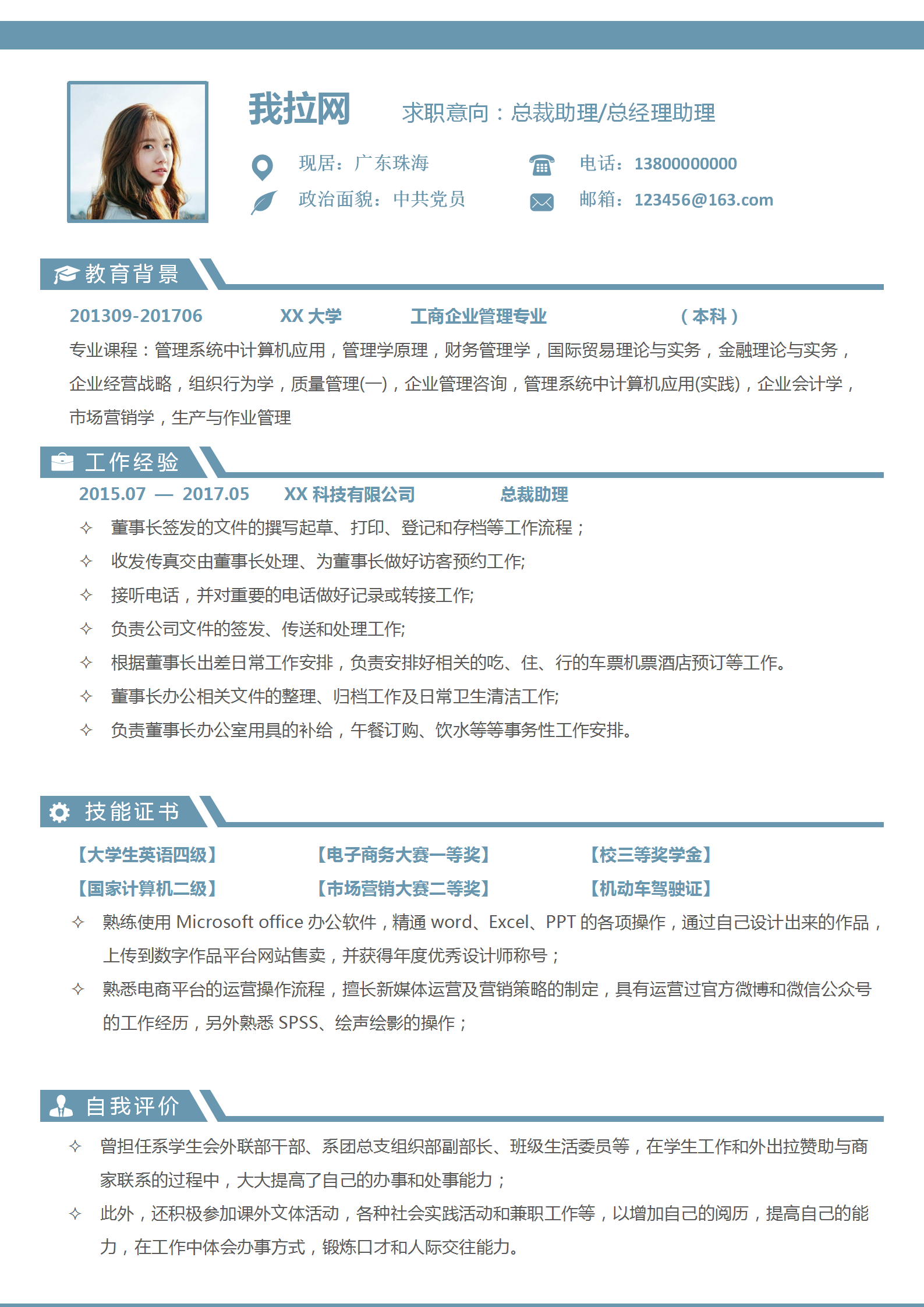 總裁助理經理助理個人簡歷模板