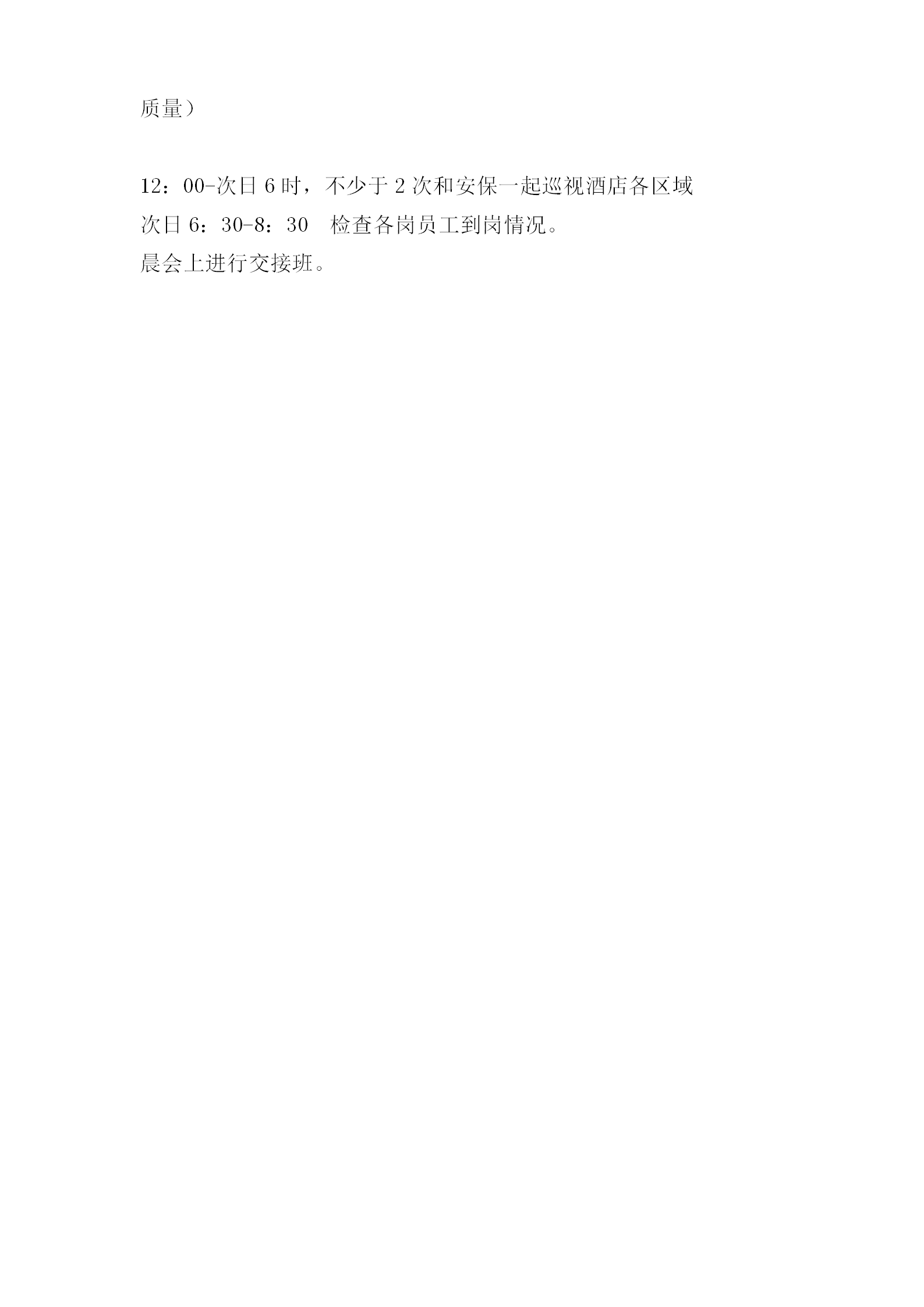 酒店總值班經理一天工作流程-1
