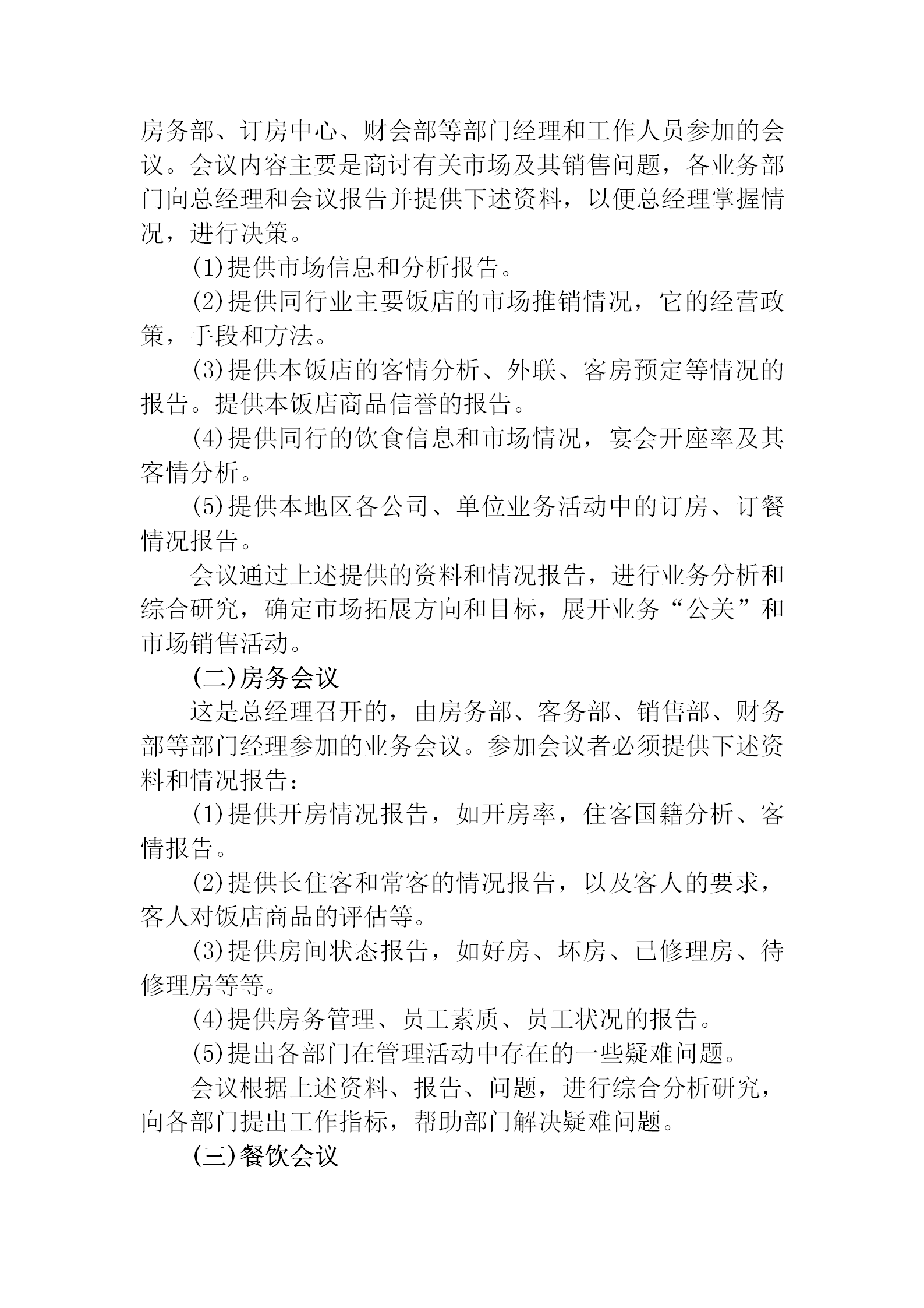 公司酒店行政會議管理規(guī)范-1