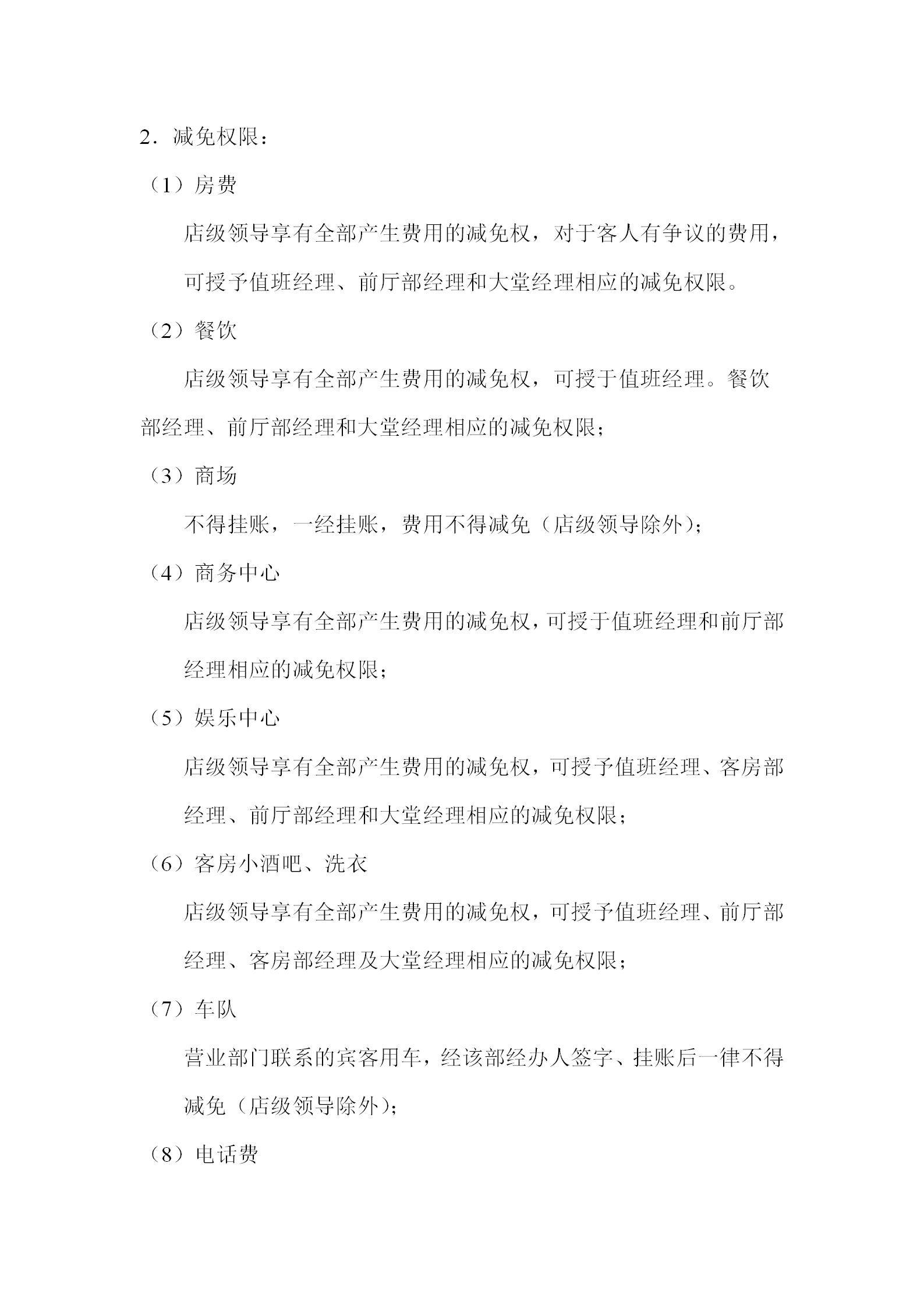 酒店各級的優惠減免權限制度-1