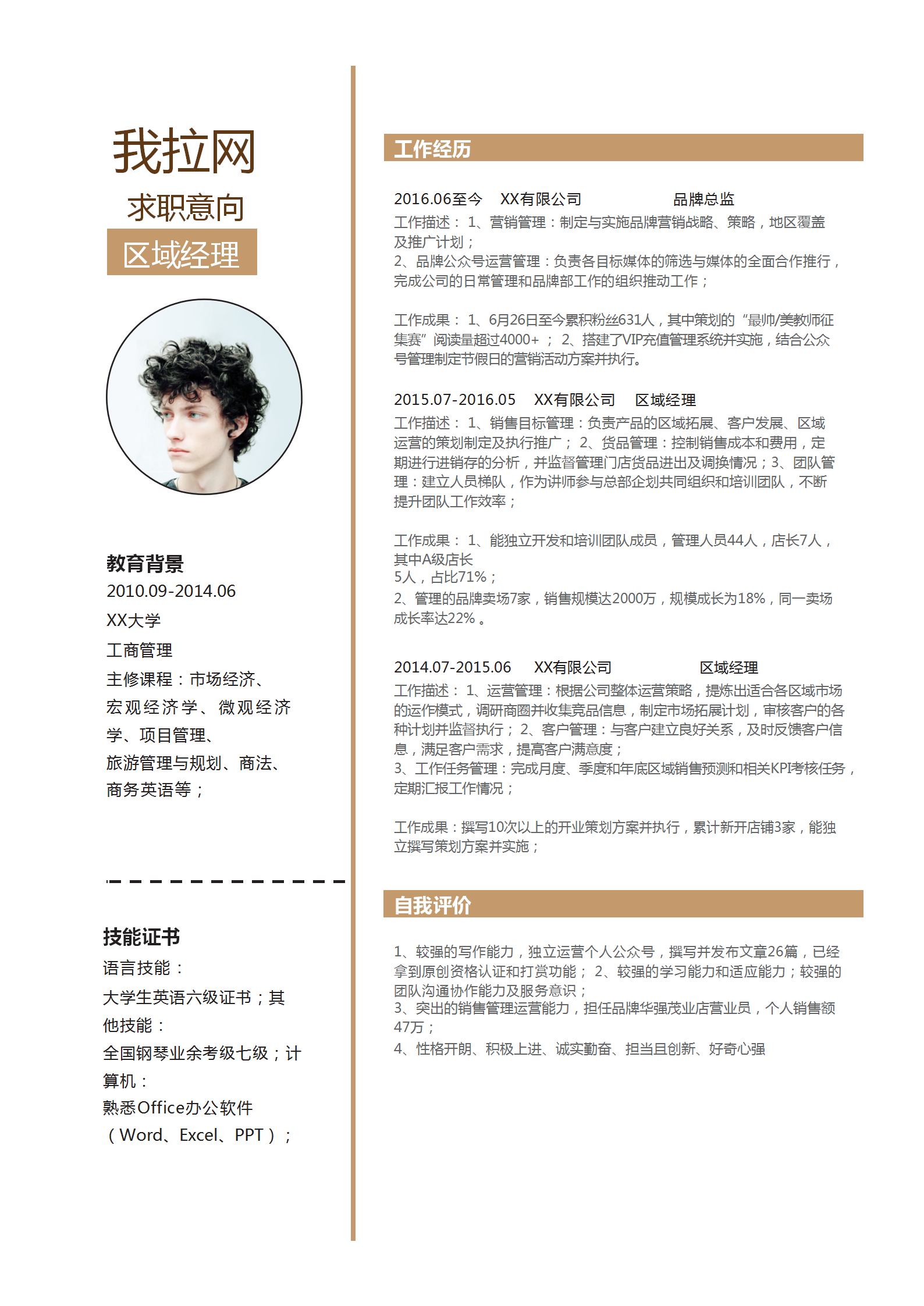 簡約區域經理簡歷Word模板