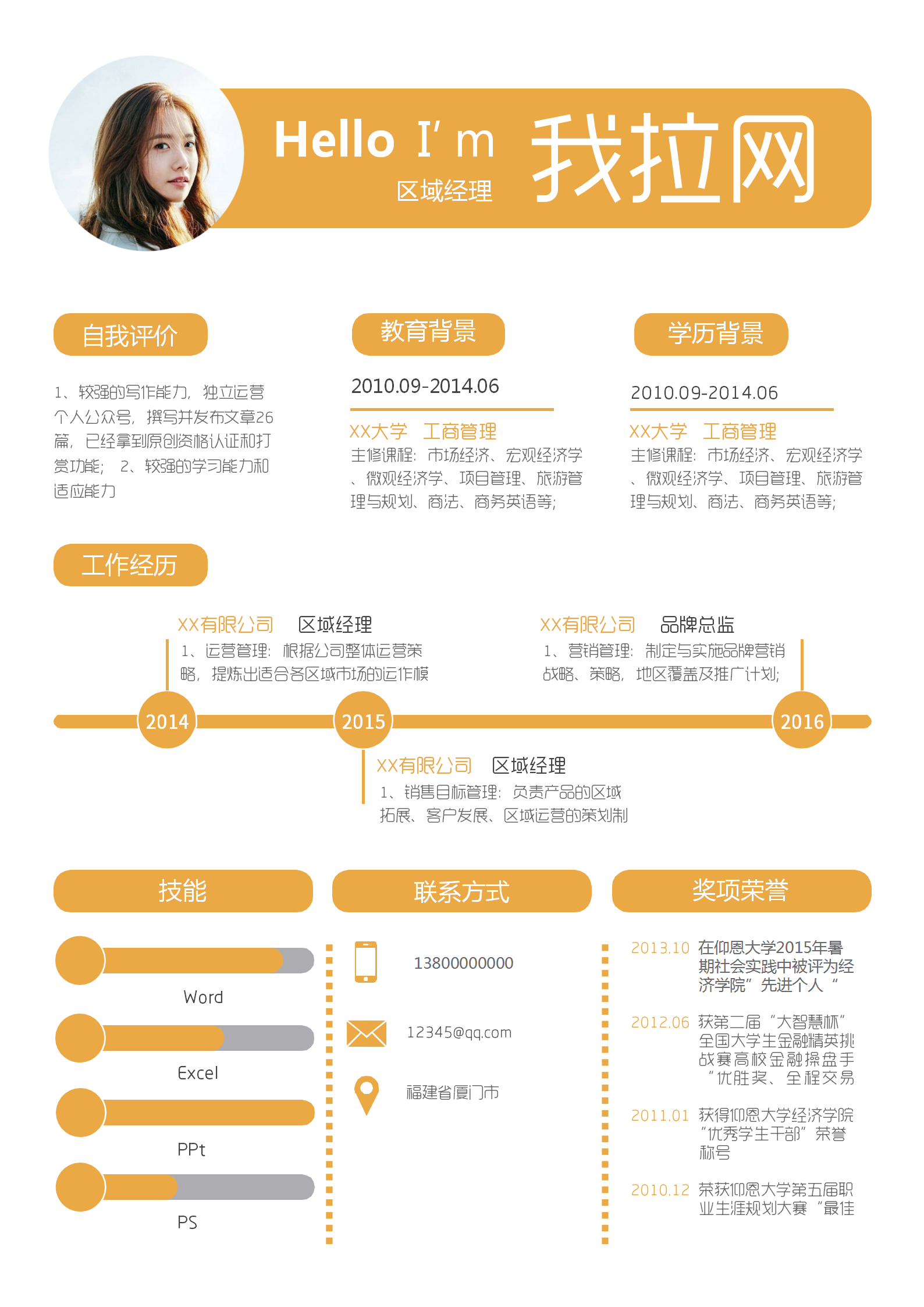 黃色區(qū)域經(jīng)理簡歷word模板