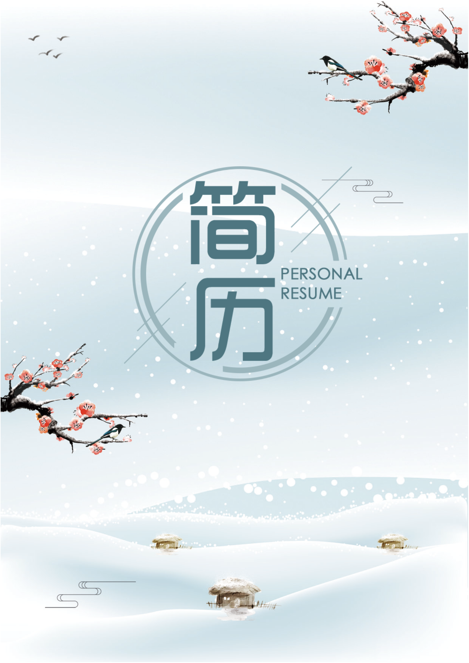 水墨紅梅總經(jīng)理助理簡(jiǎn)歷套裝