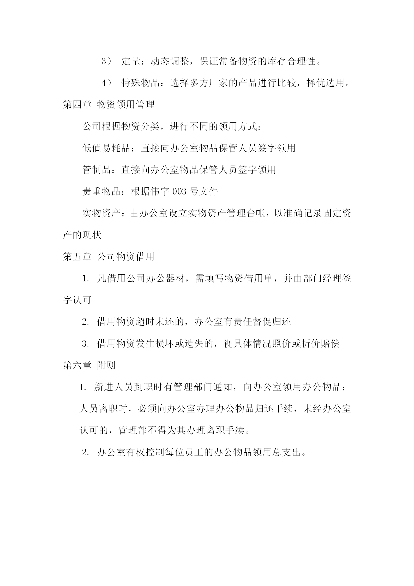 酒店行政部辦公室物資管理條例-1