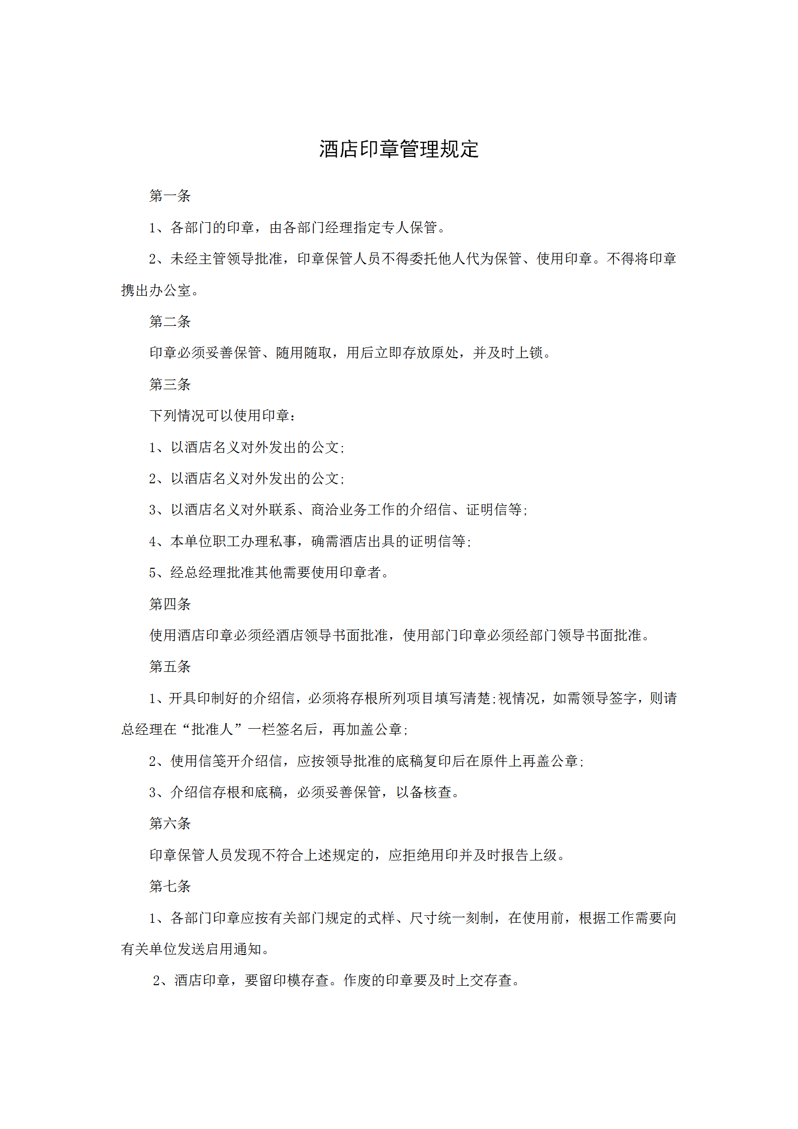 酒店印章管理規定