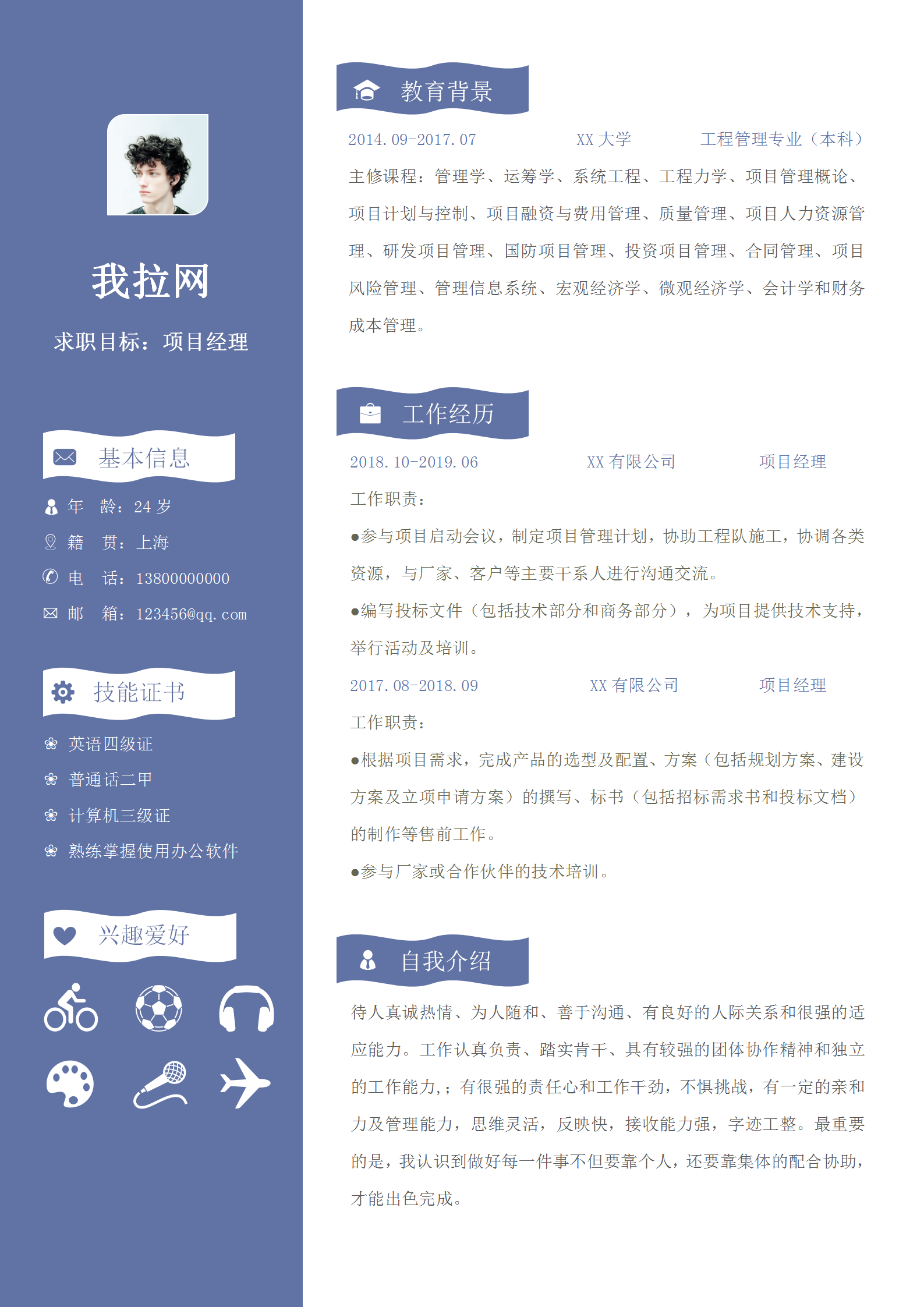 商務風項目經理word簡歷模板