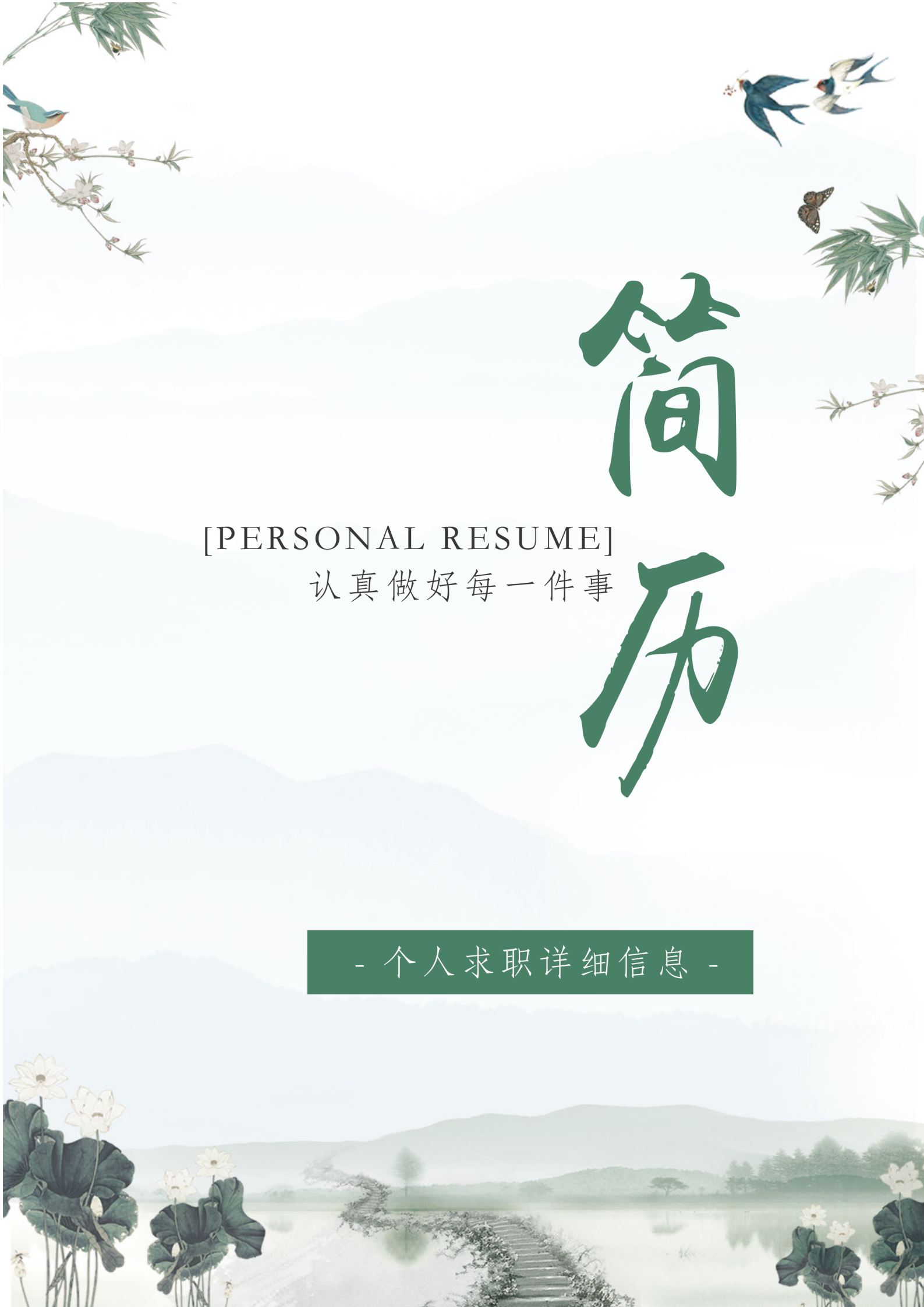 水墨山水總經理助理簡歷套裝