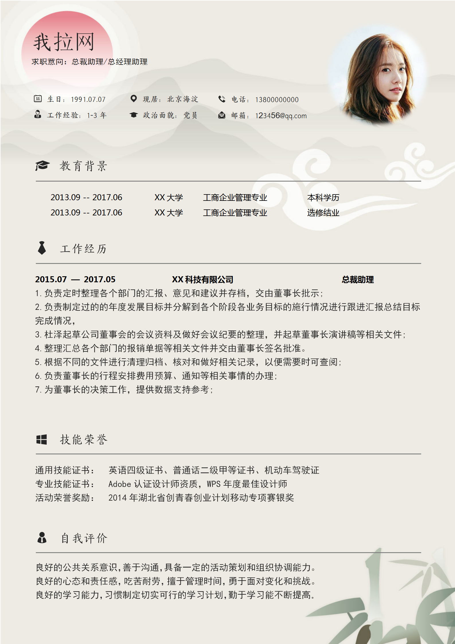 總裁助理總經(jīng)理助理word簡(jiǎn)歷