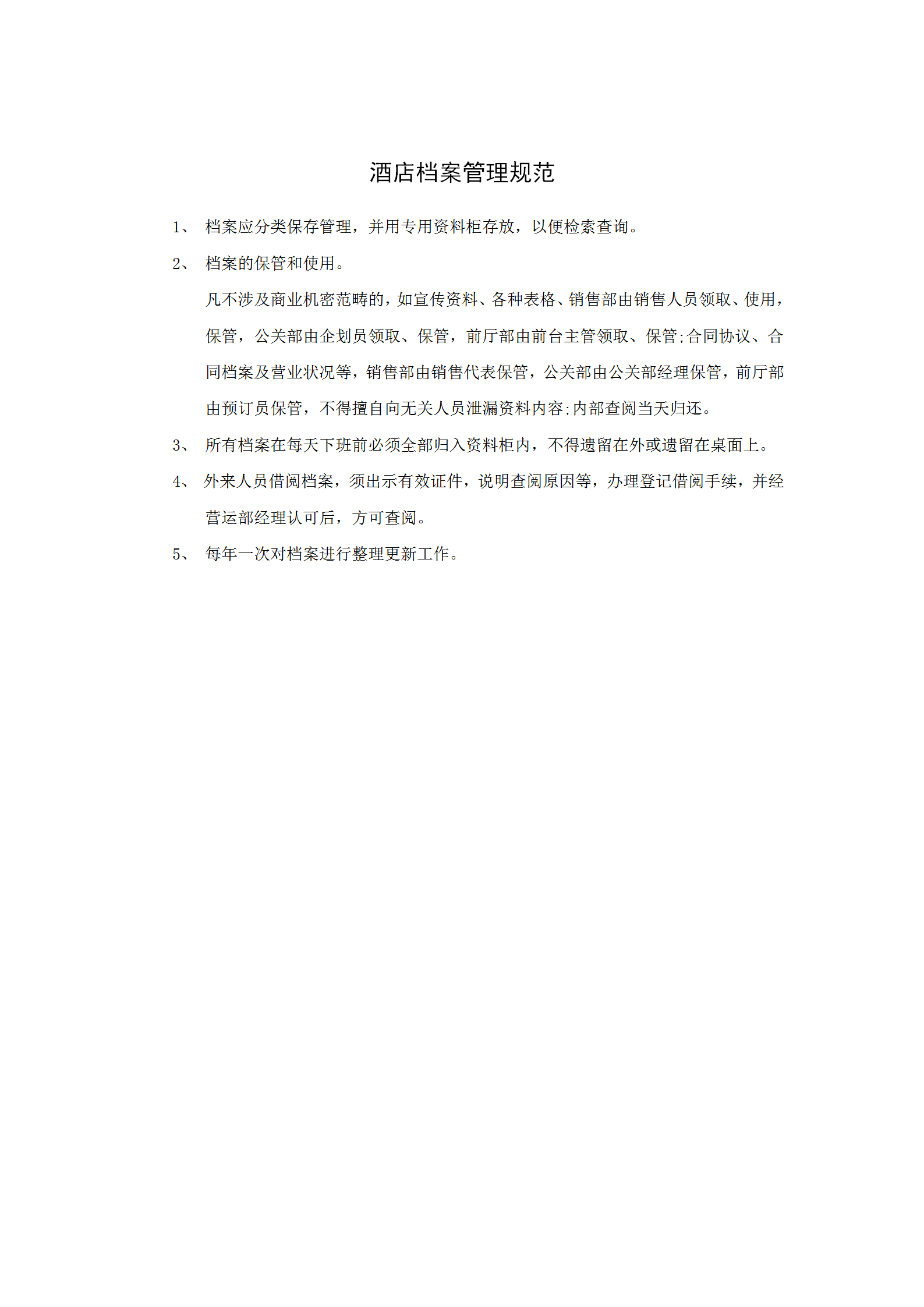 酒店檔案管理規范