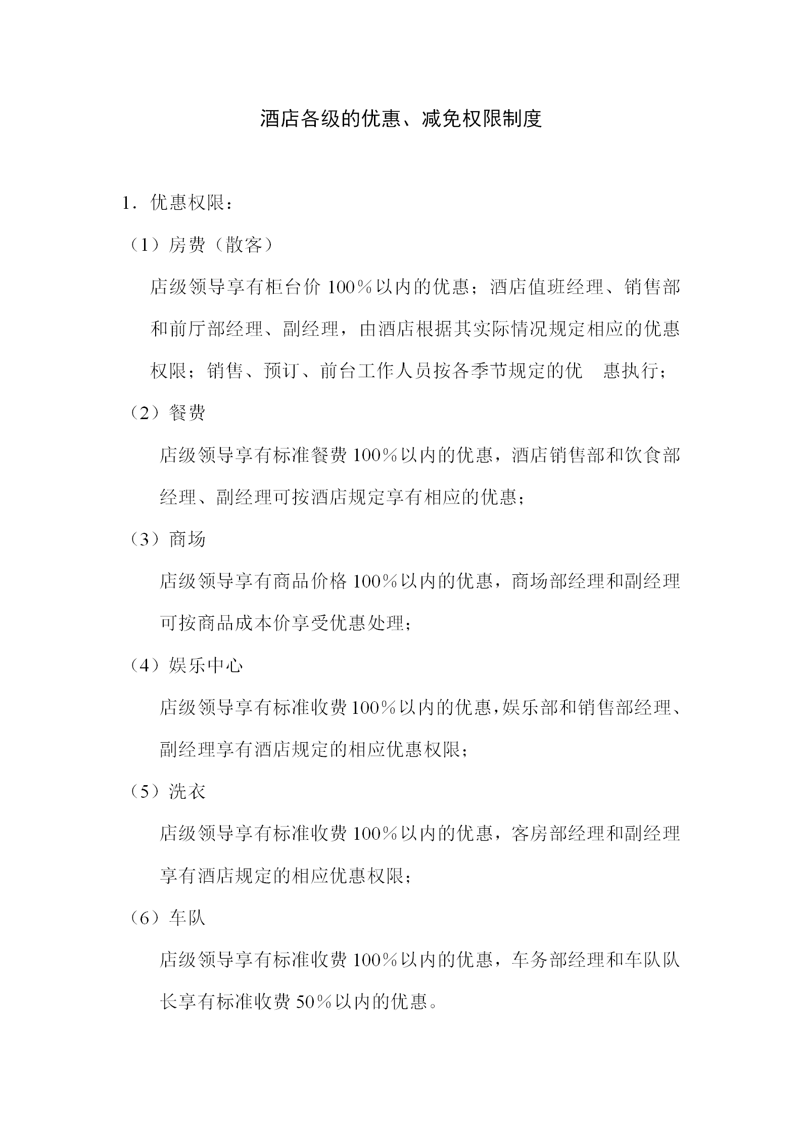 酒店各級的優惠減免權限制度