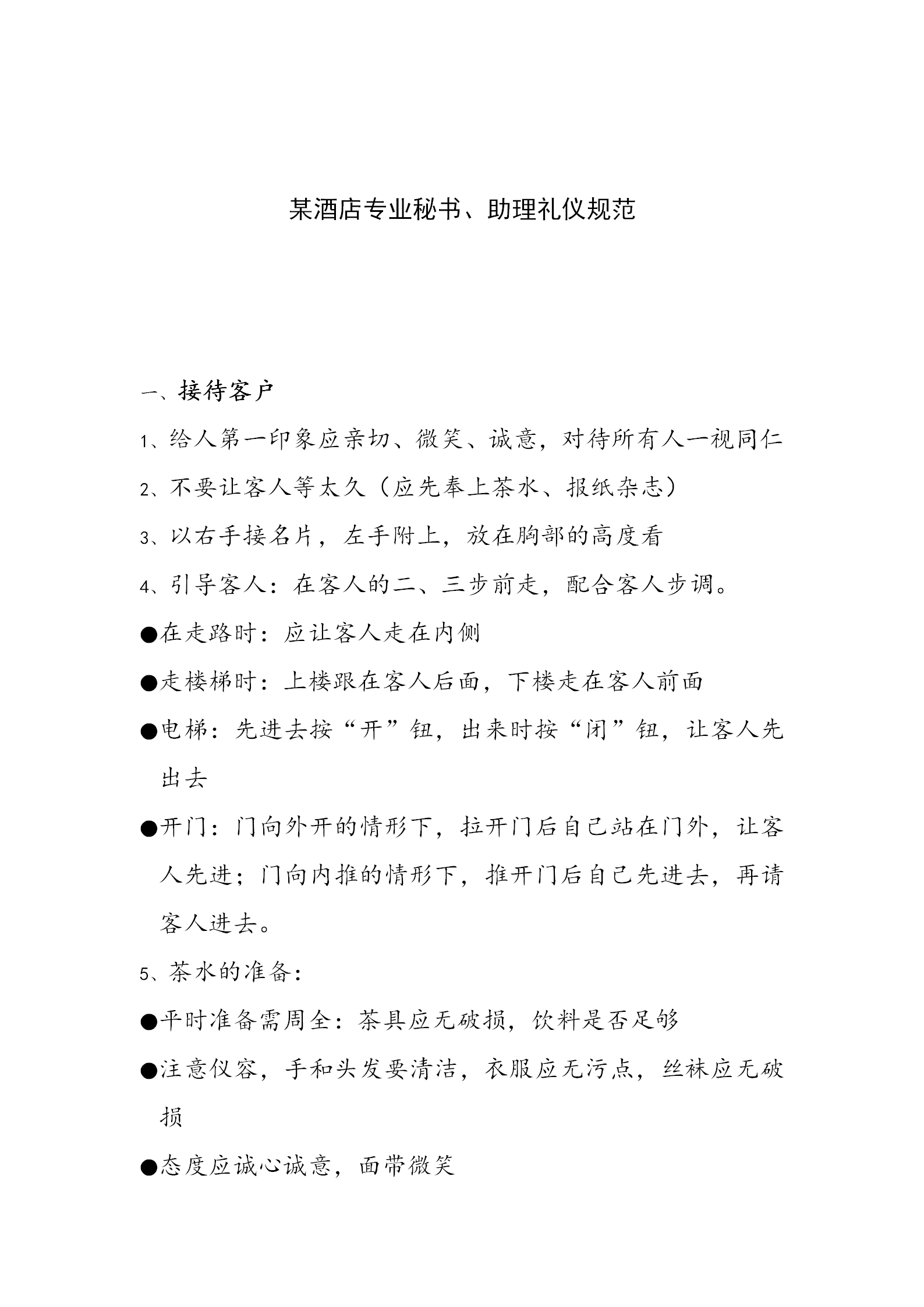 酒店專業秘書助理禮儀規范