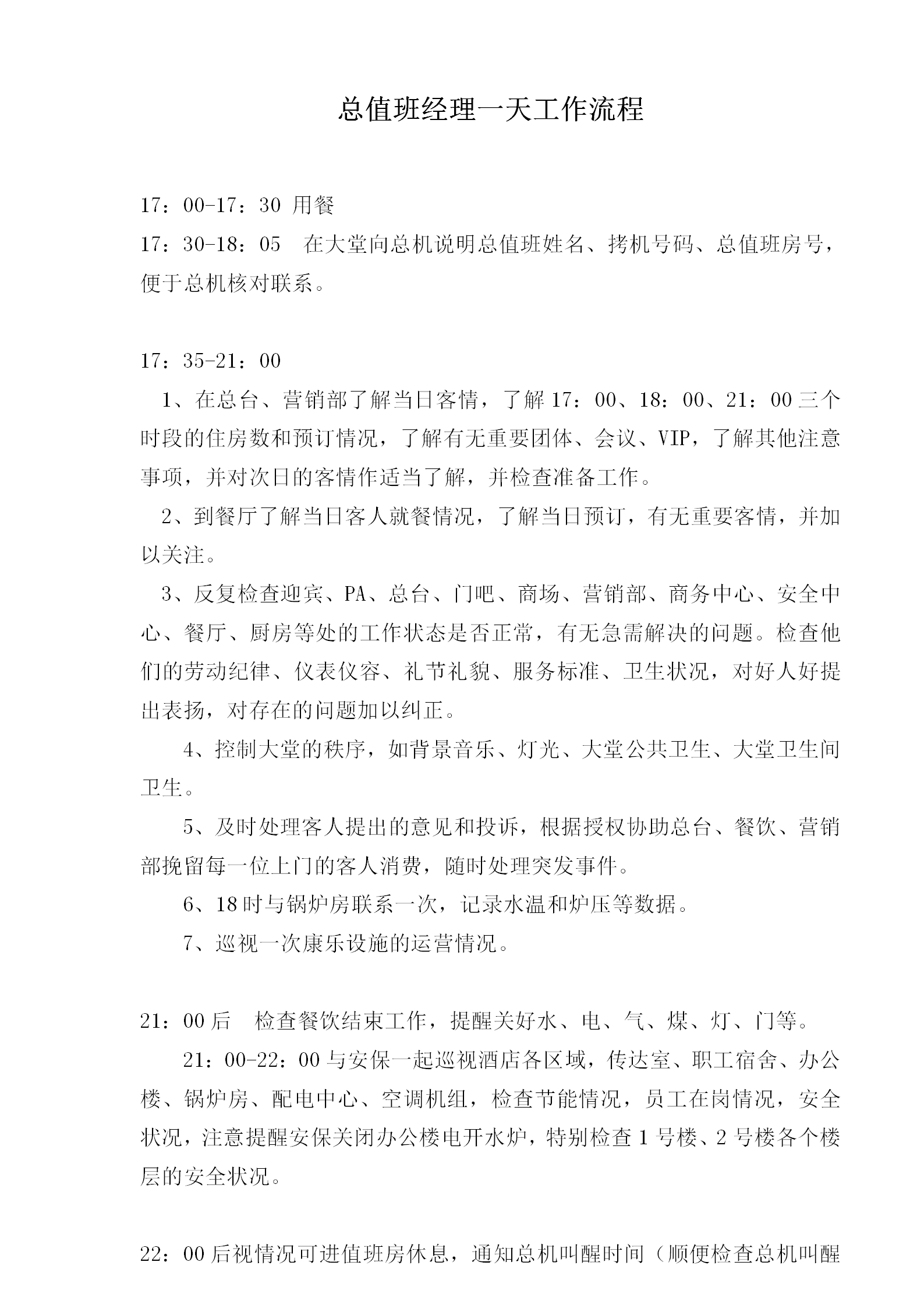 酒店總值班經理一天工作流程