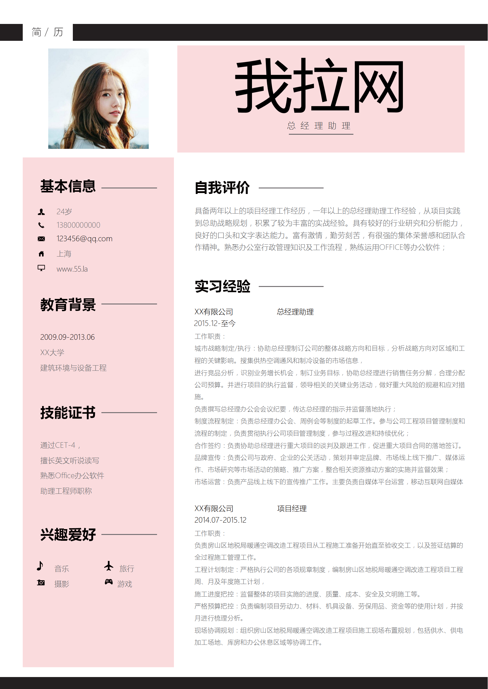 粉色清新總經理助理求職簡歷