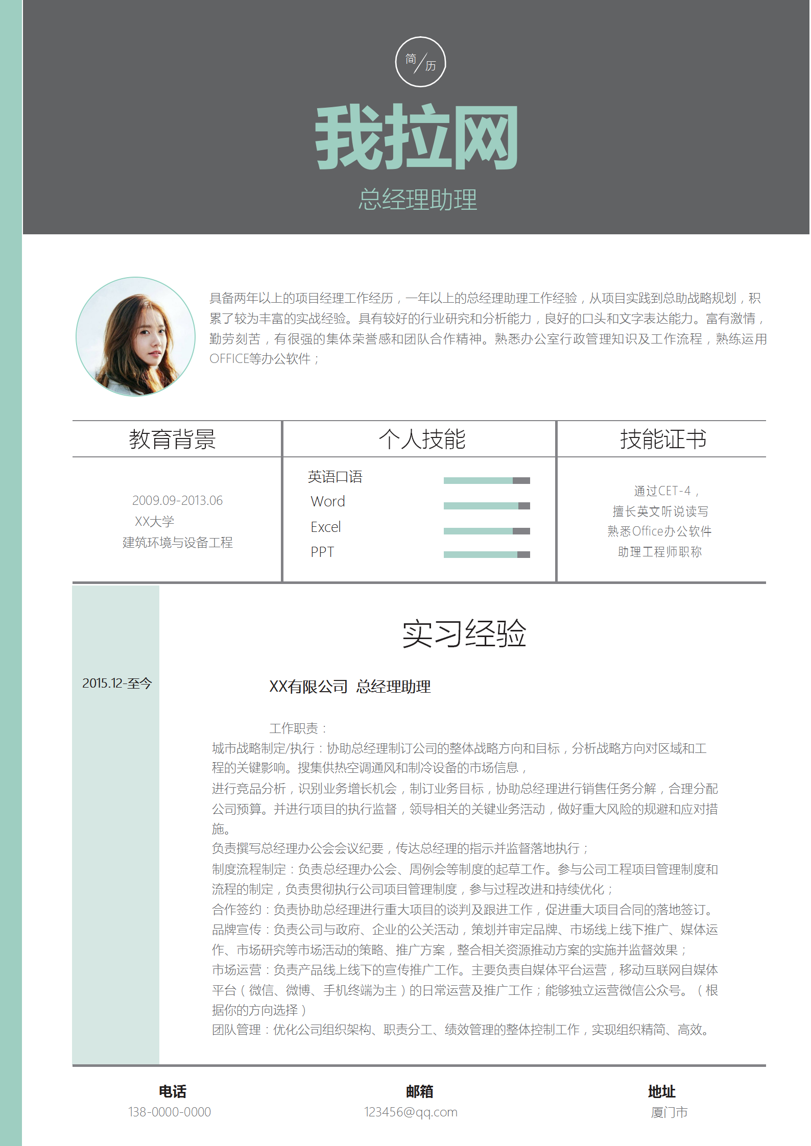 灰綠拼接總經(jīng)理助理簡歷模板