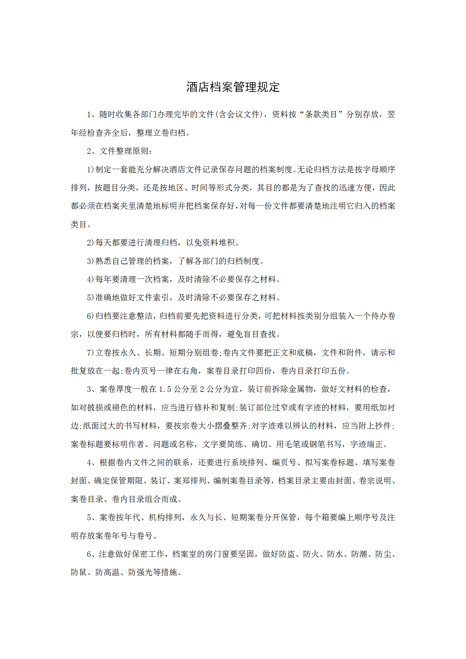 酒店檔案管理規定