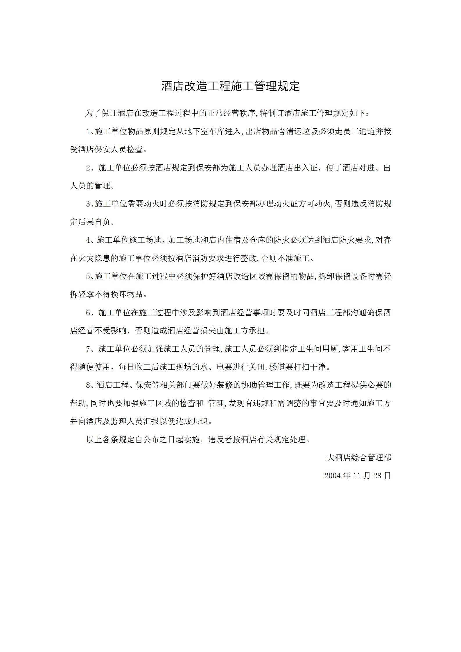 酒店改造工程施工管理規定