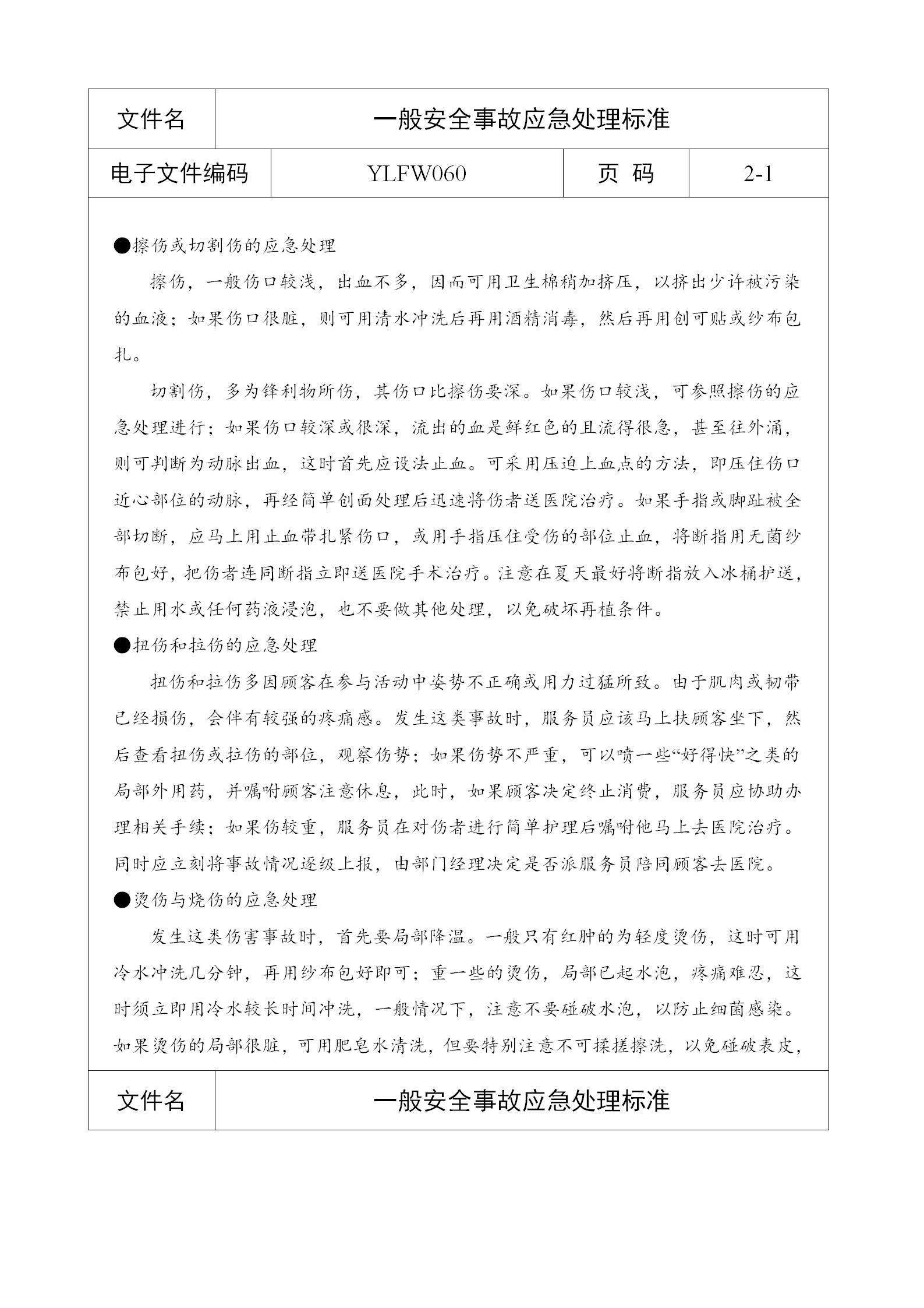 酒店一般安全事故應急處理標準