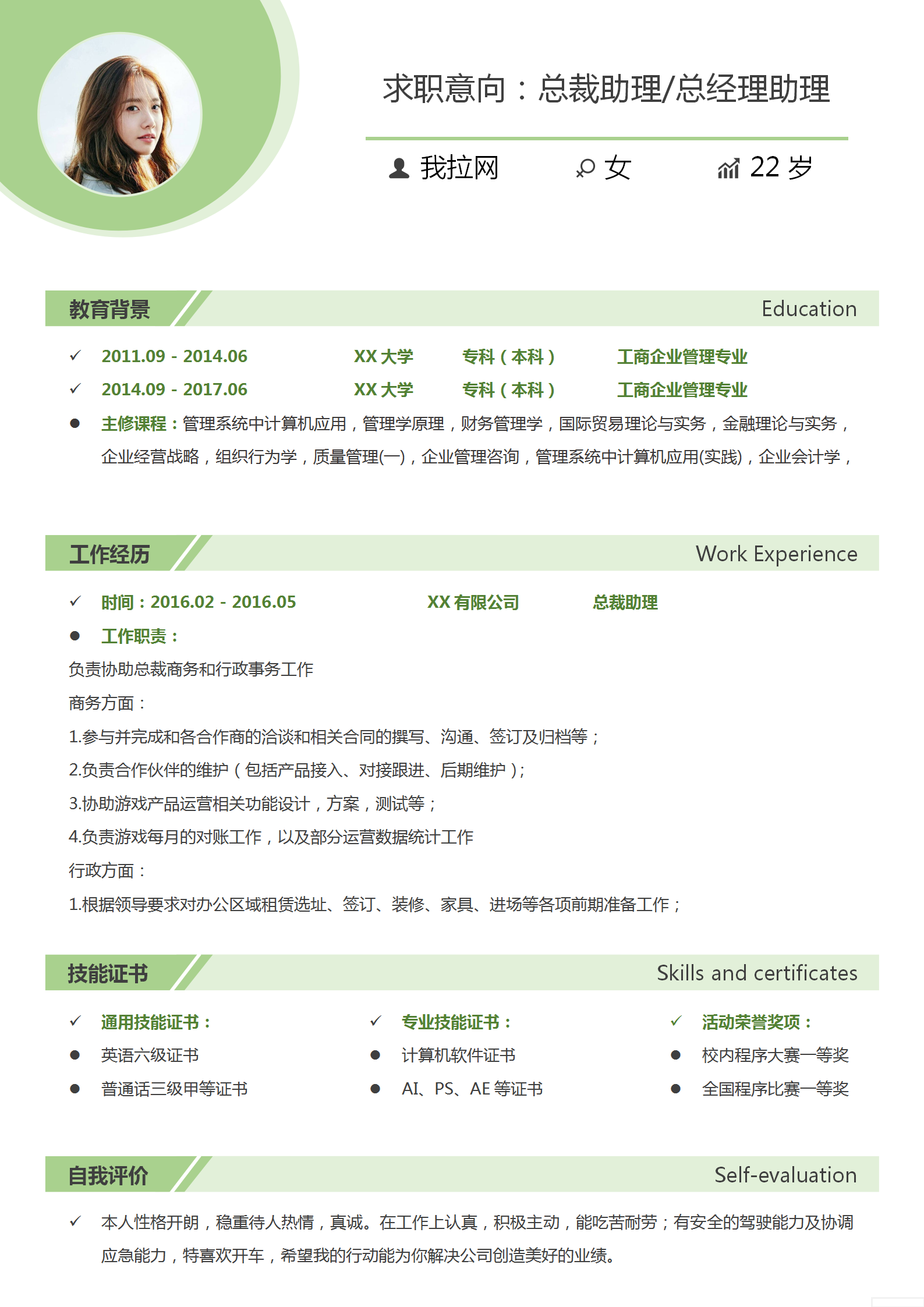 綠色總裁助理總經理助理簡歷