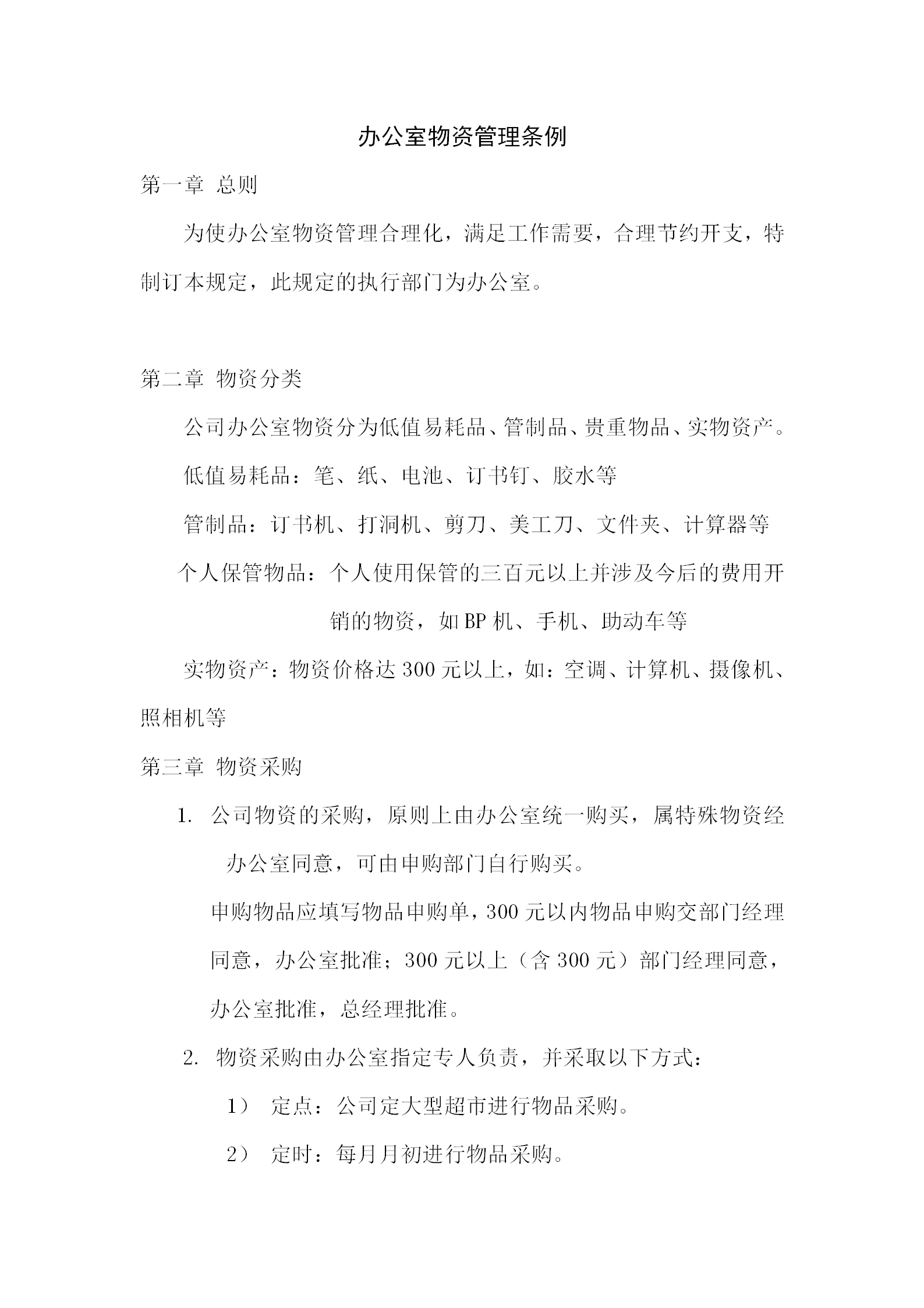 酒店行政部辦公室物資管理條例
