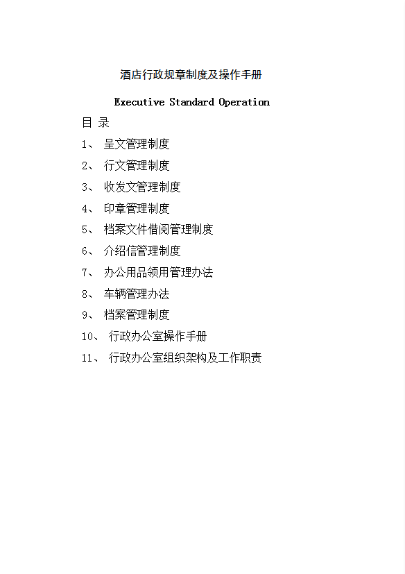 酒店行政規章制度及操作手冊