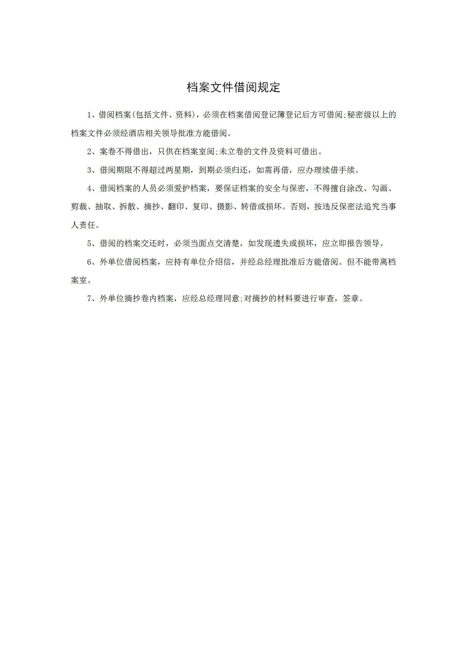 酒店行政部檔案文件借閱規定