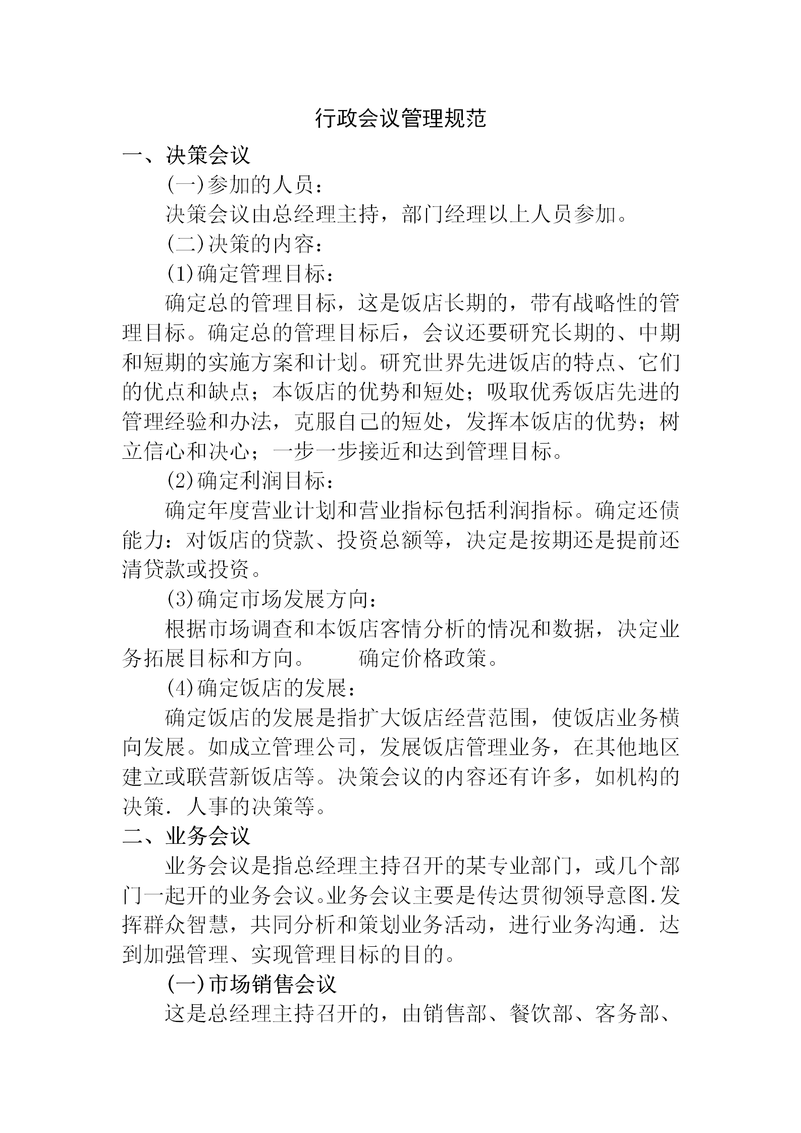 公司酒店行政會議管理規(guī)范