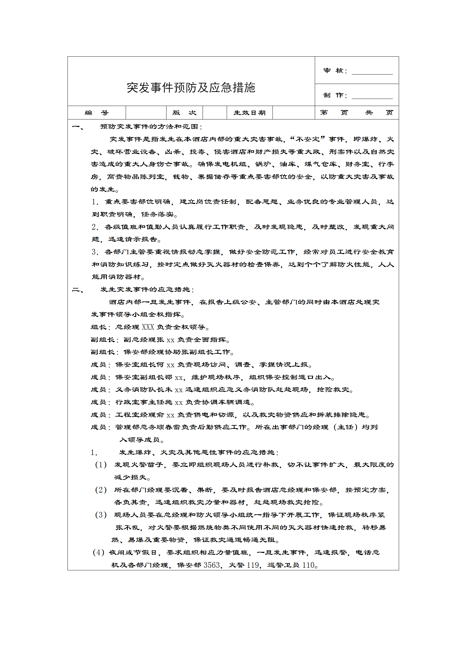 酒店突發事件預防及應急措施