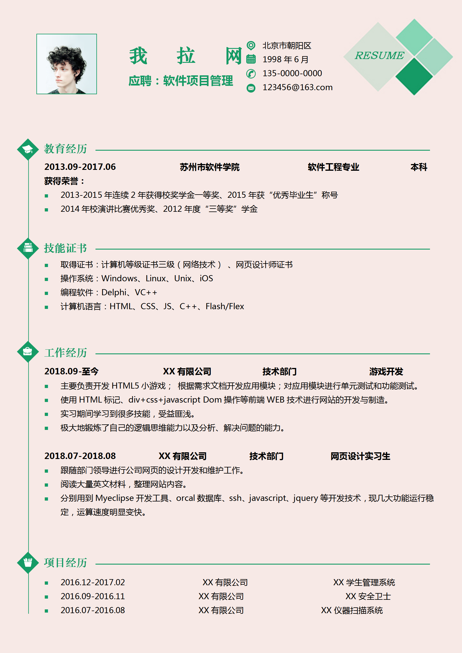 軟件開發項目管理求職簡歷