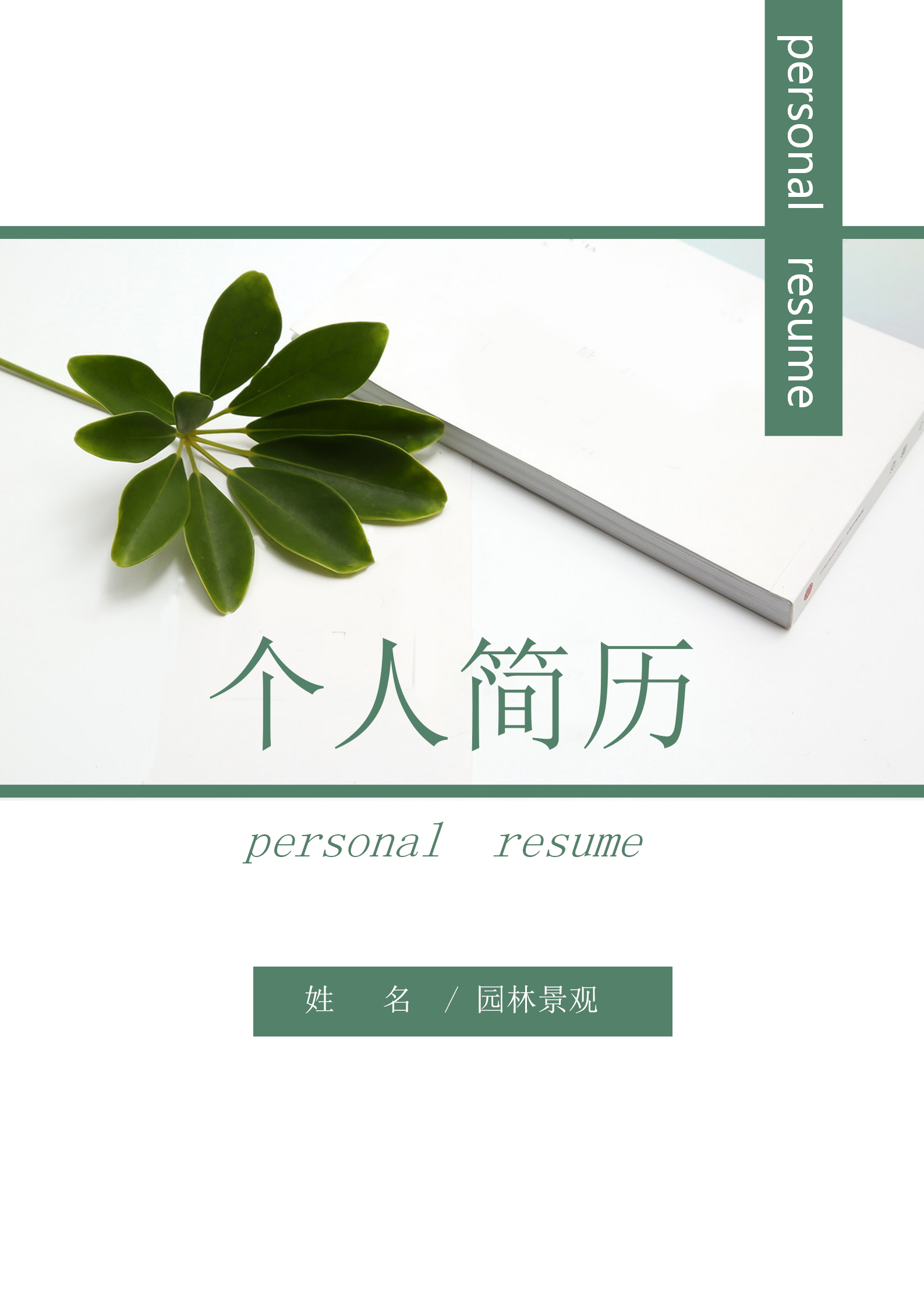 自薦信景觀設計師簡歷套裝