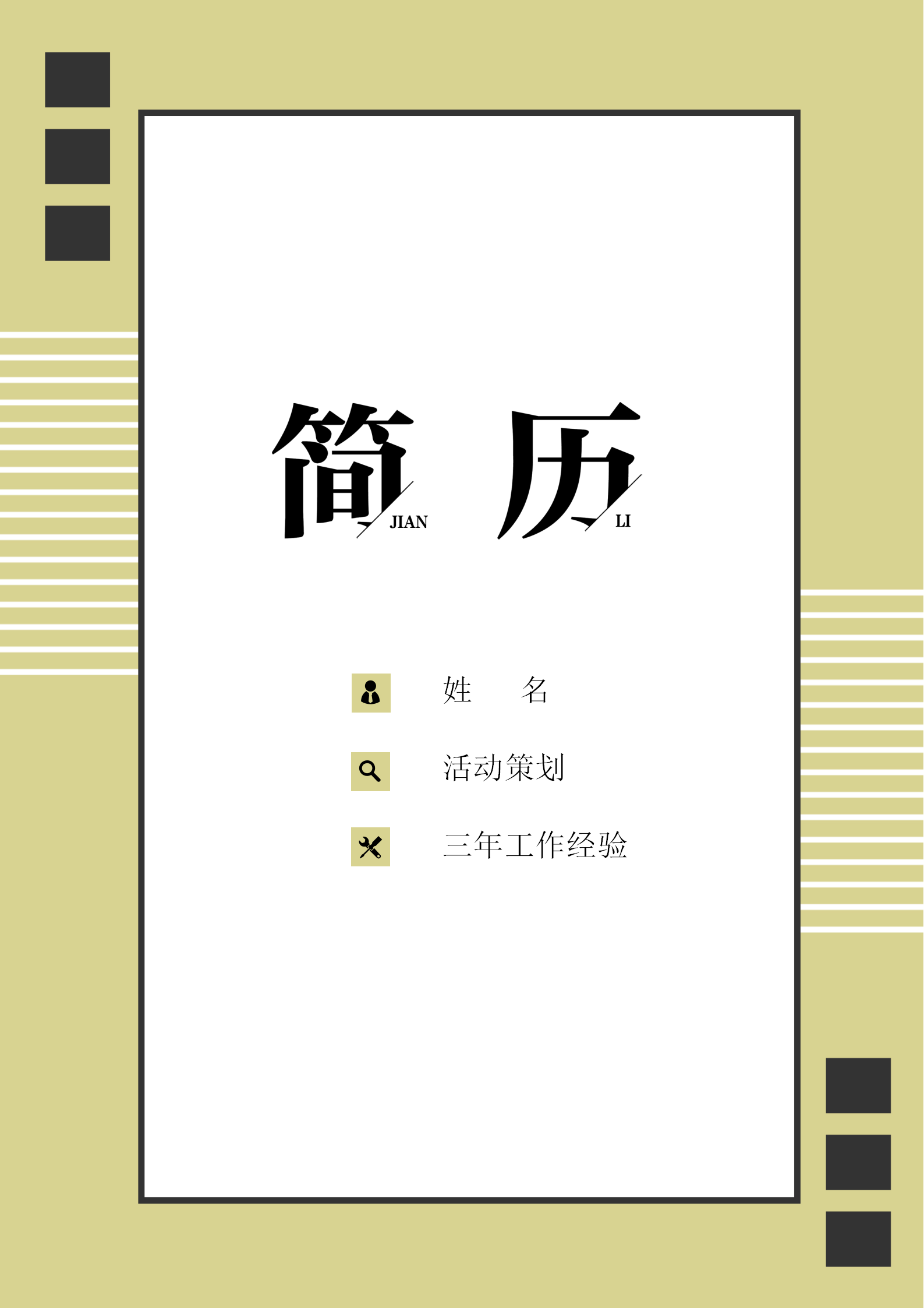 活動策劃簡歷+自薦信套裝